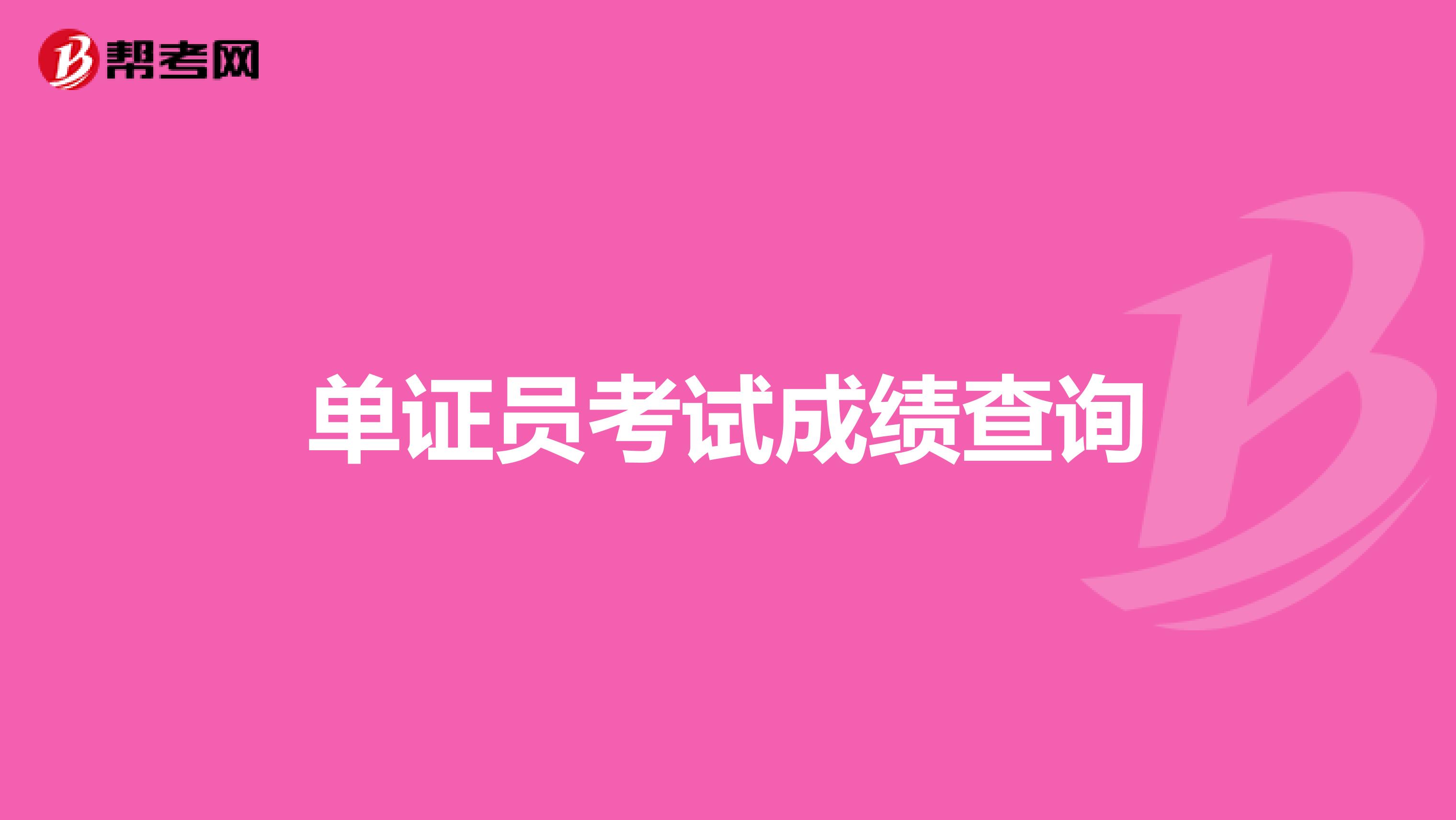单证员考试成绩查询