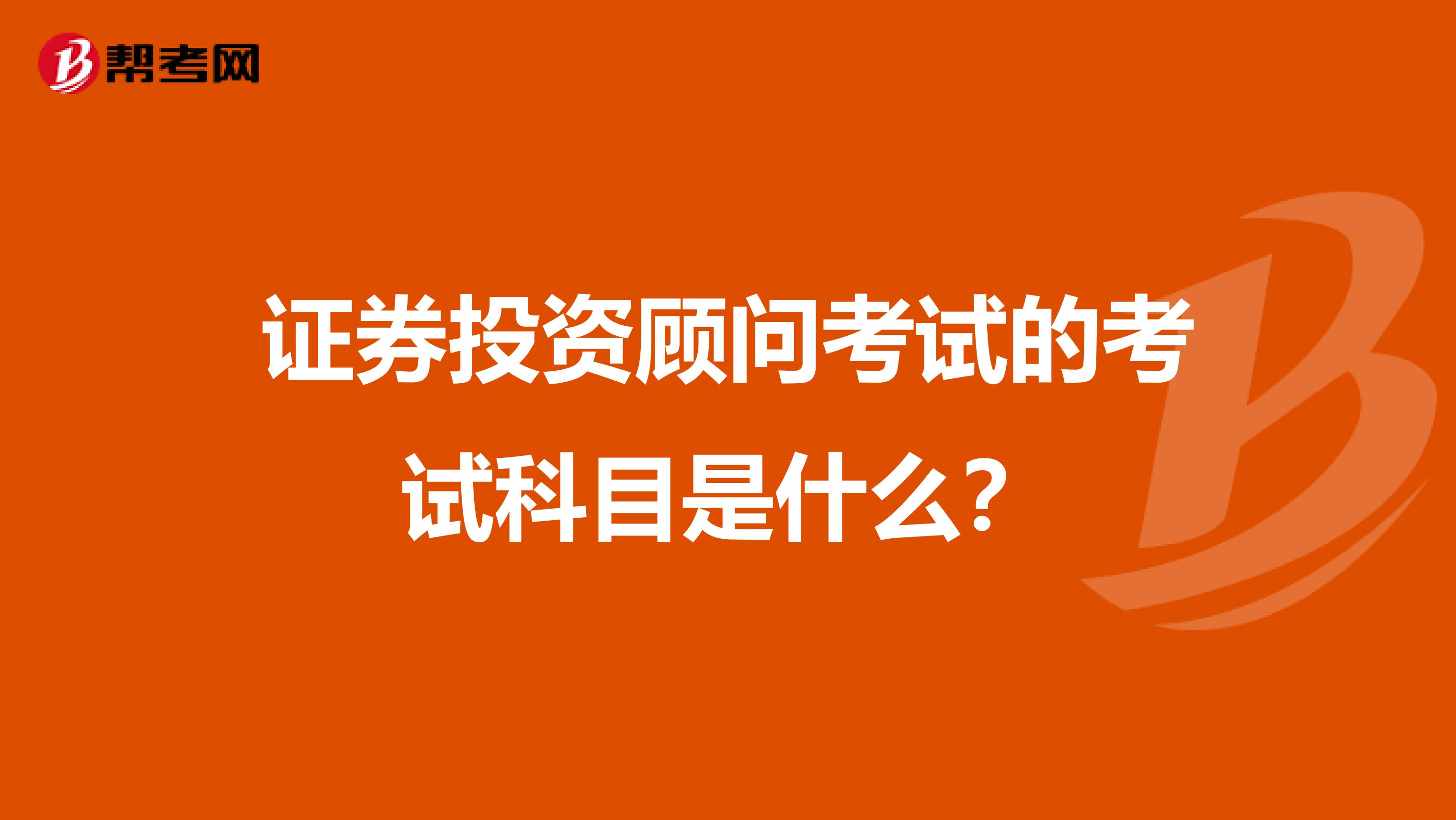 证券投资顾问考试的考试科目是什么?