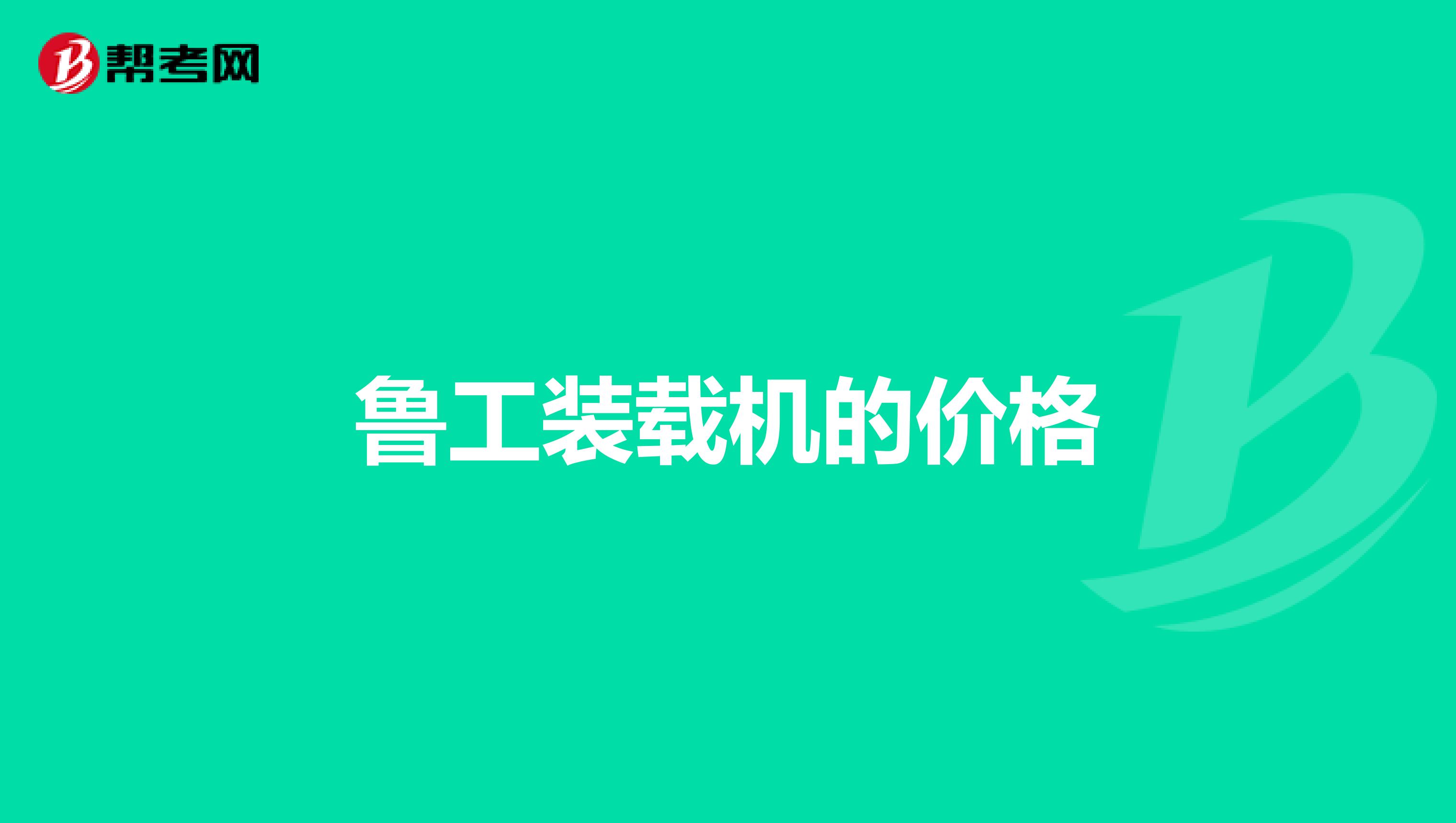 鲁工装载机的价格