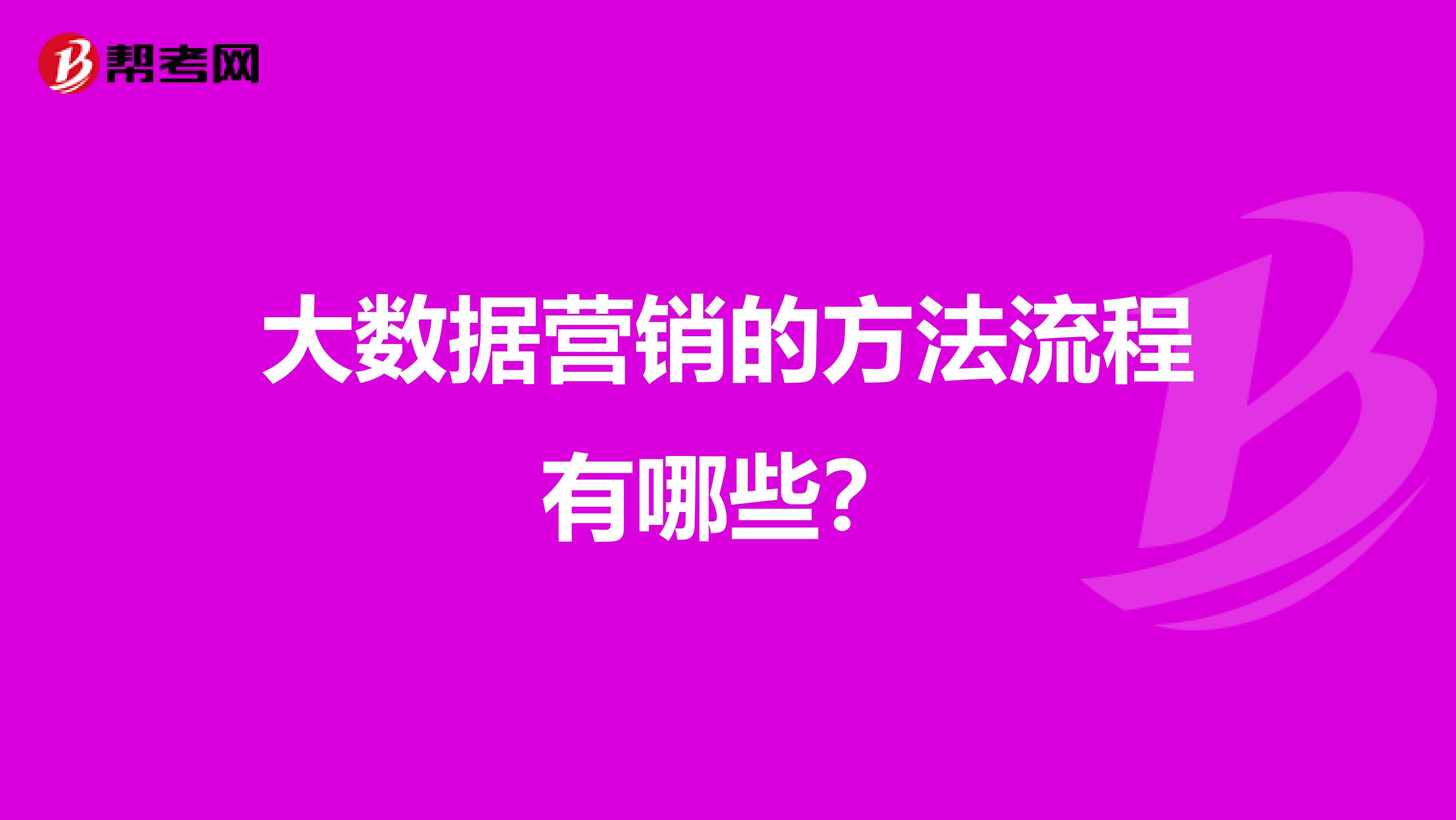 大数据营销的方法流程有哪些？