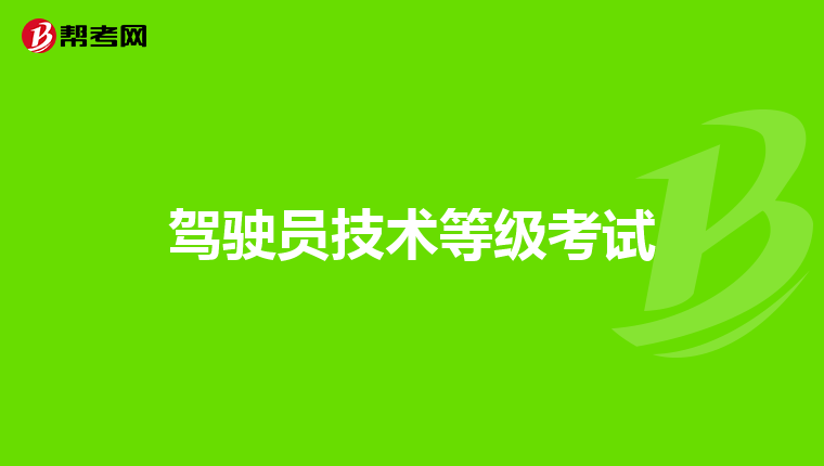 驾驶员技术等级考试