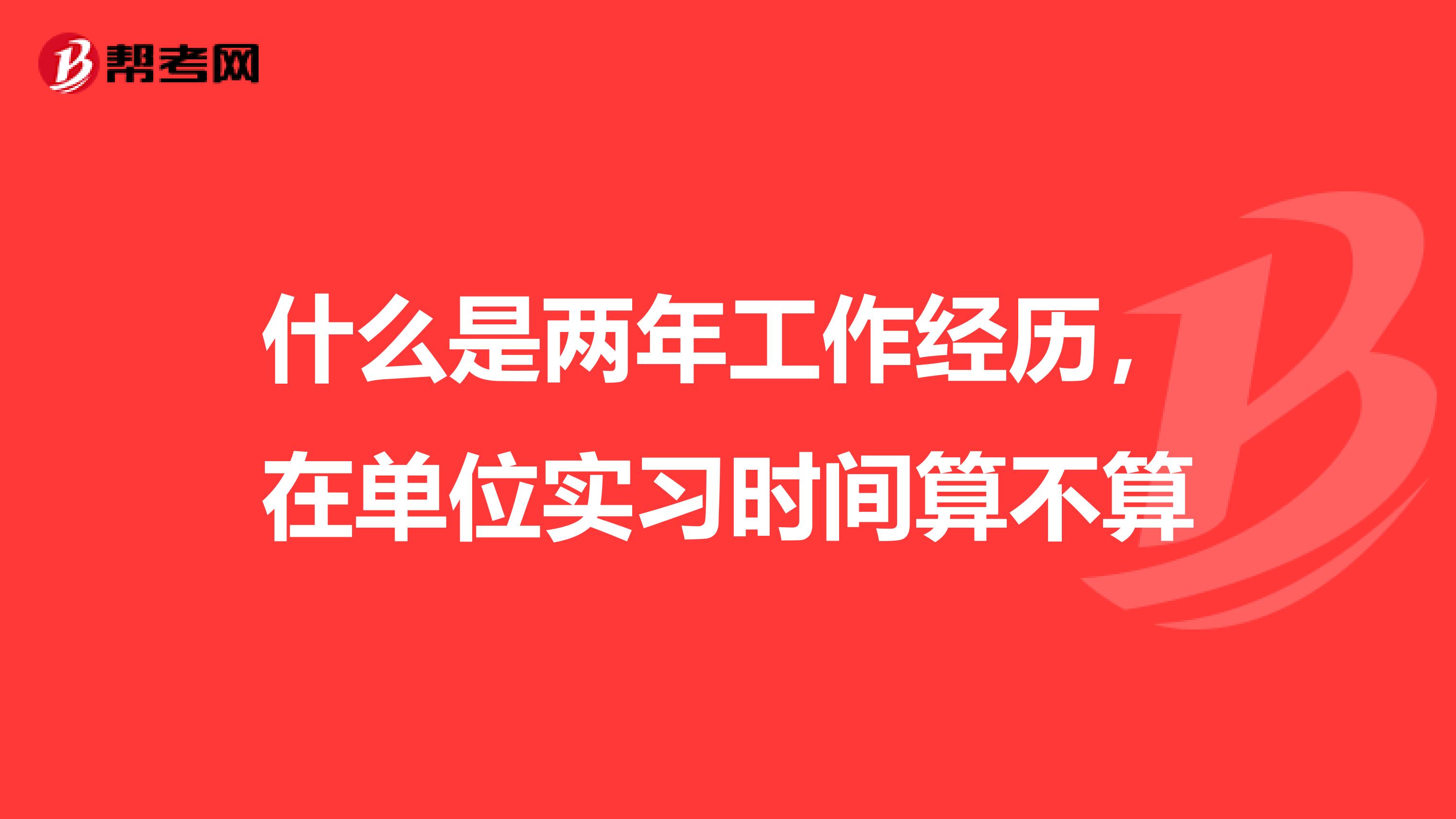 什么是两年工作经历,在单位实习时间算不算