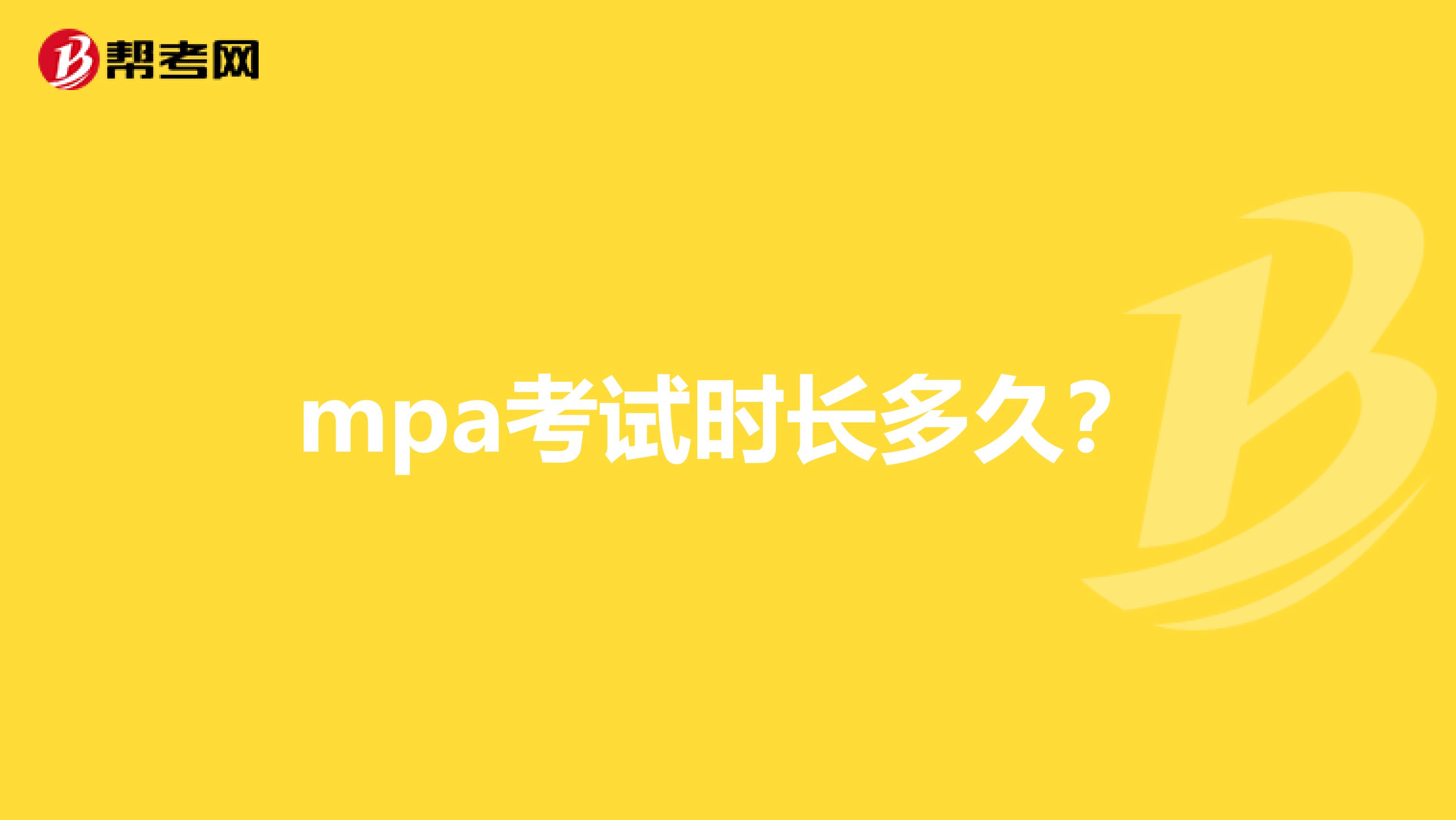 mpa考試時(shí)長多久？
