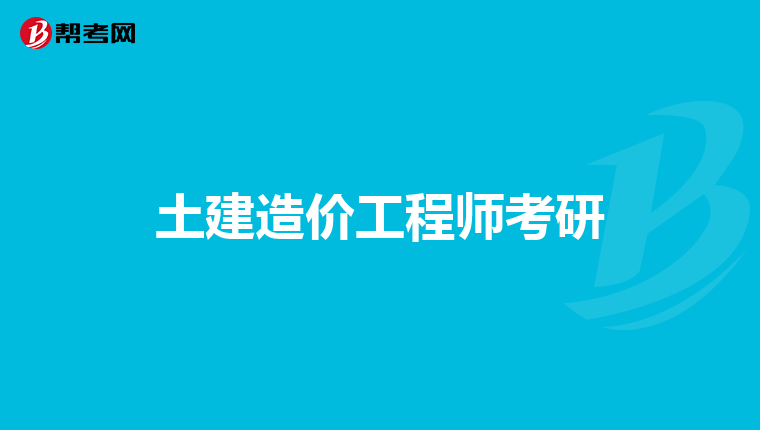 土建造价工程师考研