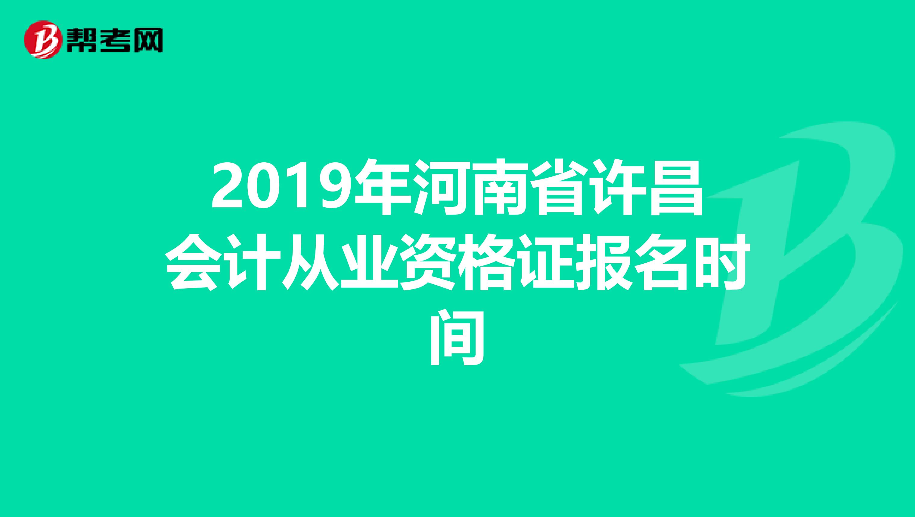 2019年河南省许昌会计从业资格证报名时间