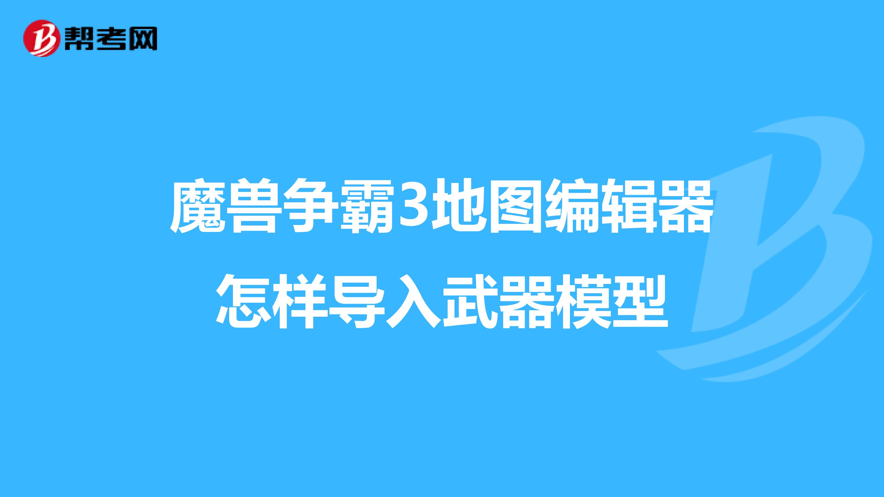 魔兽争霸3地图编辑器怎样导入武器模型