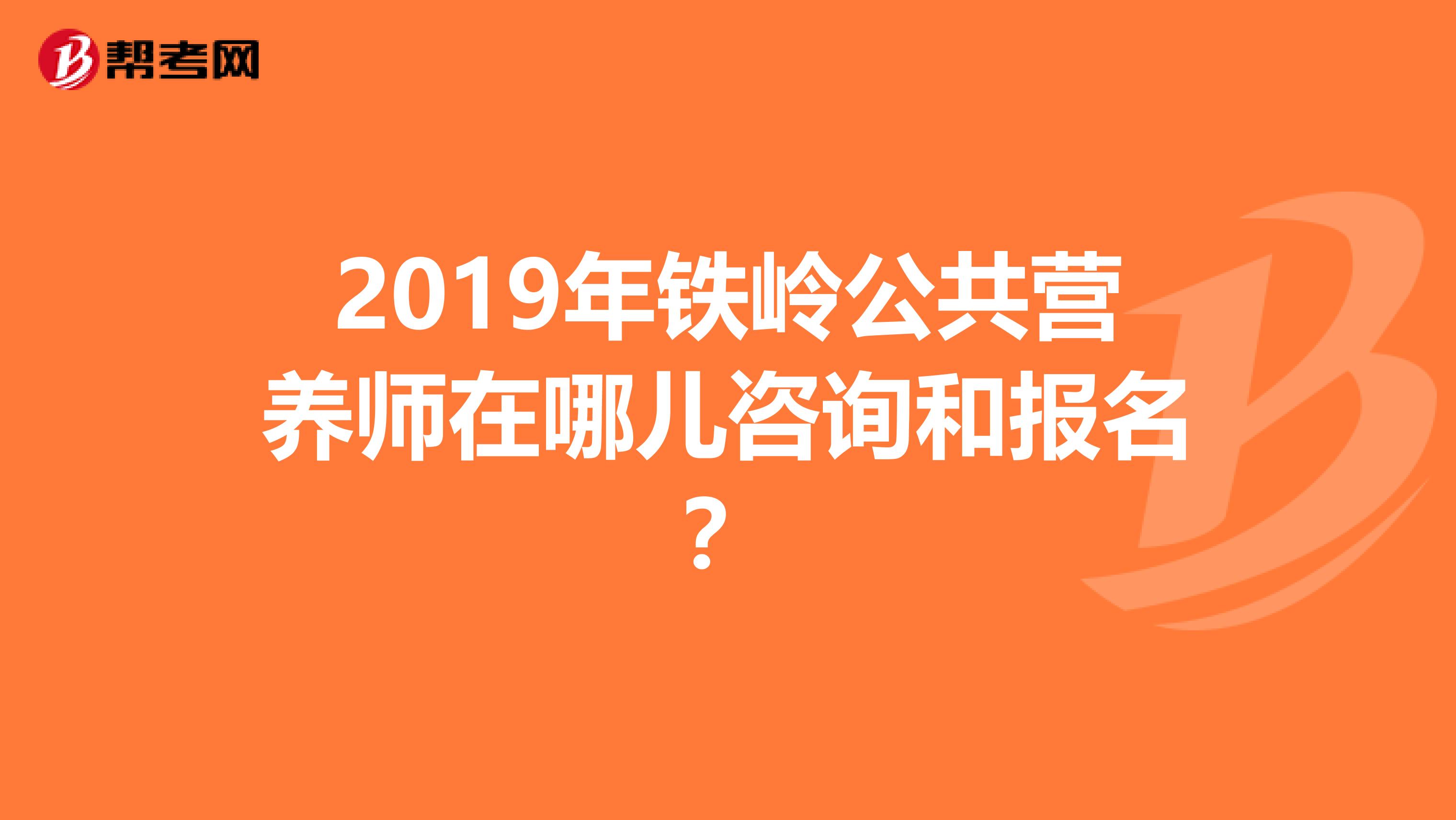 2019年铁岭公共营养师在哪儿咨询和报名?