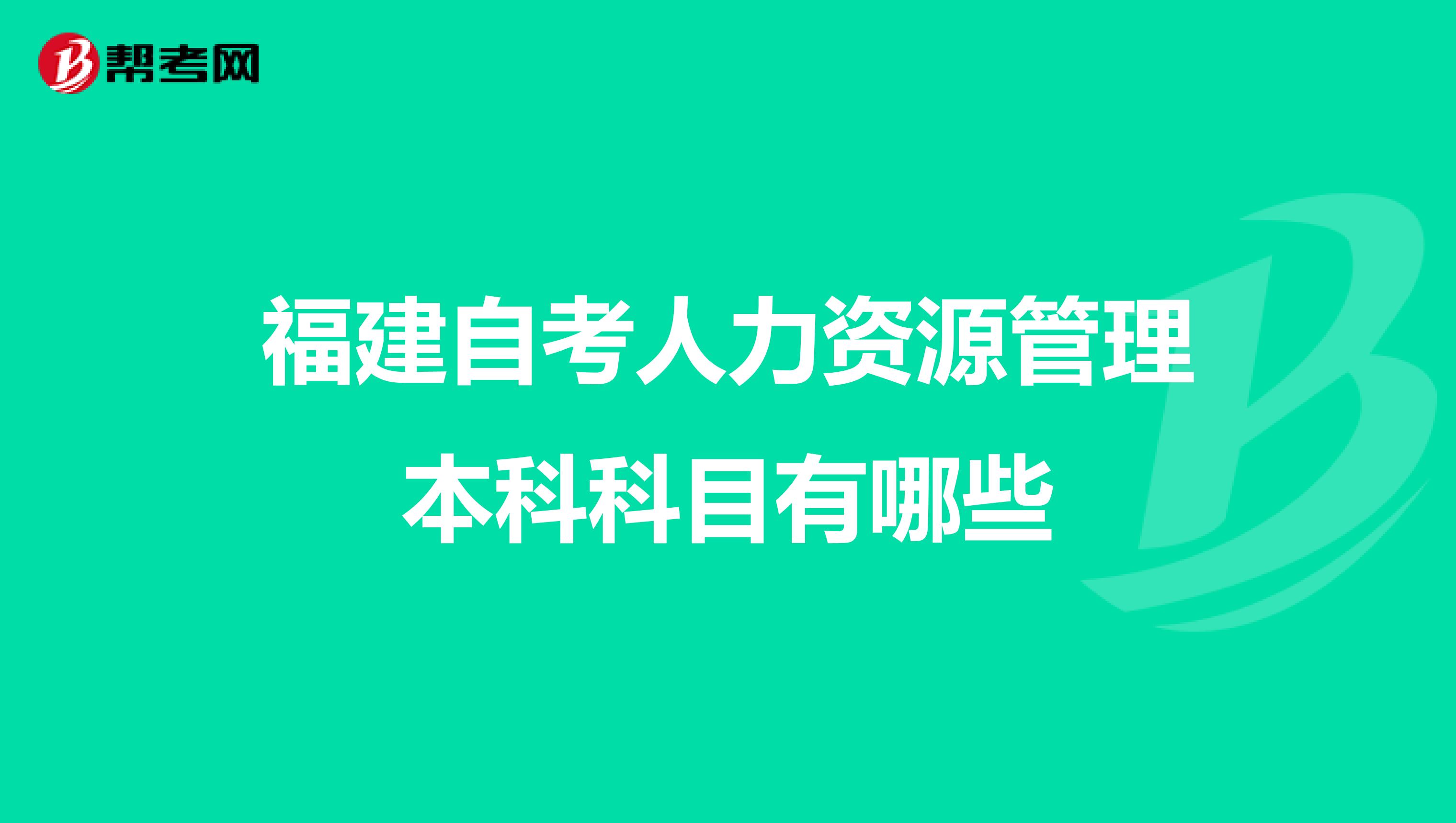 福建自考人力资源管理本科科目有哪些