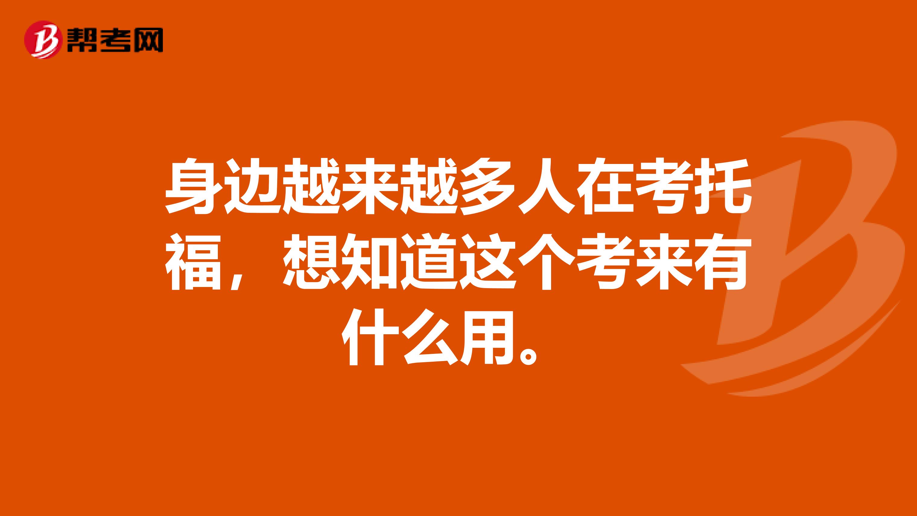身边越来越多人在考托福，想知道这个考来有什么用。