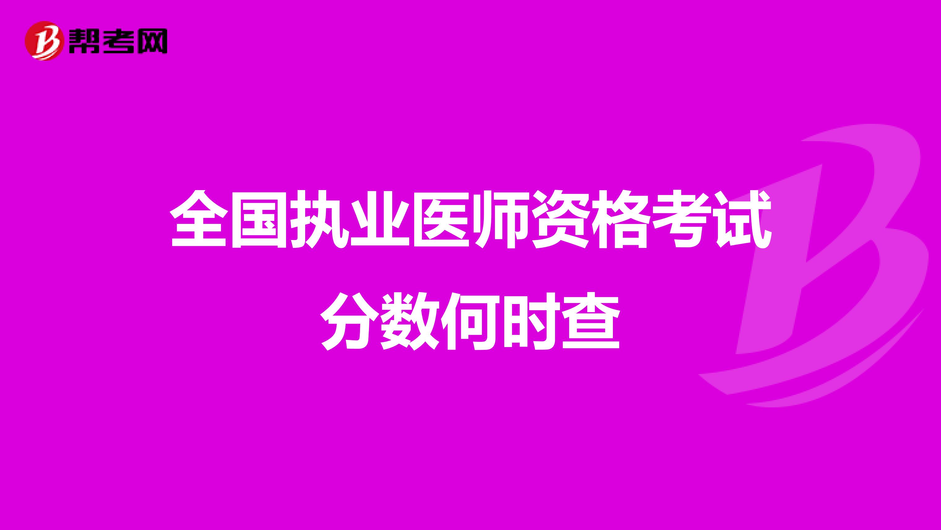 全国执业医师资格考试分数何时查