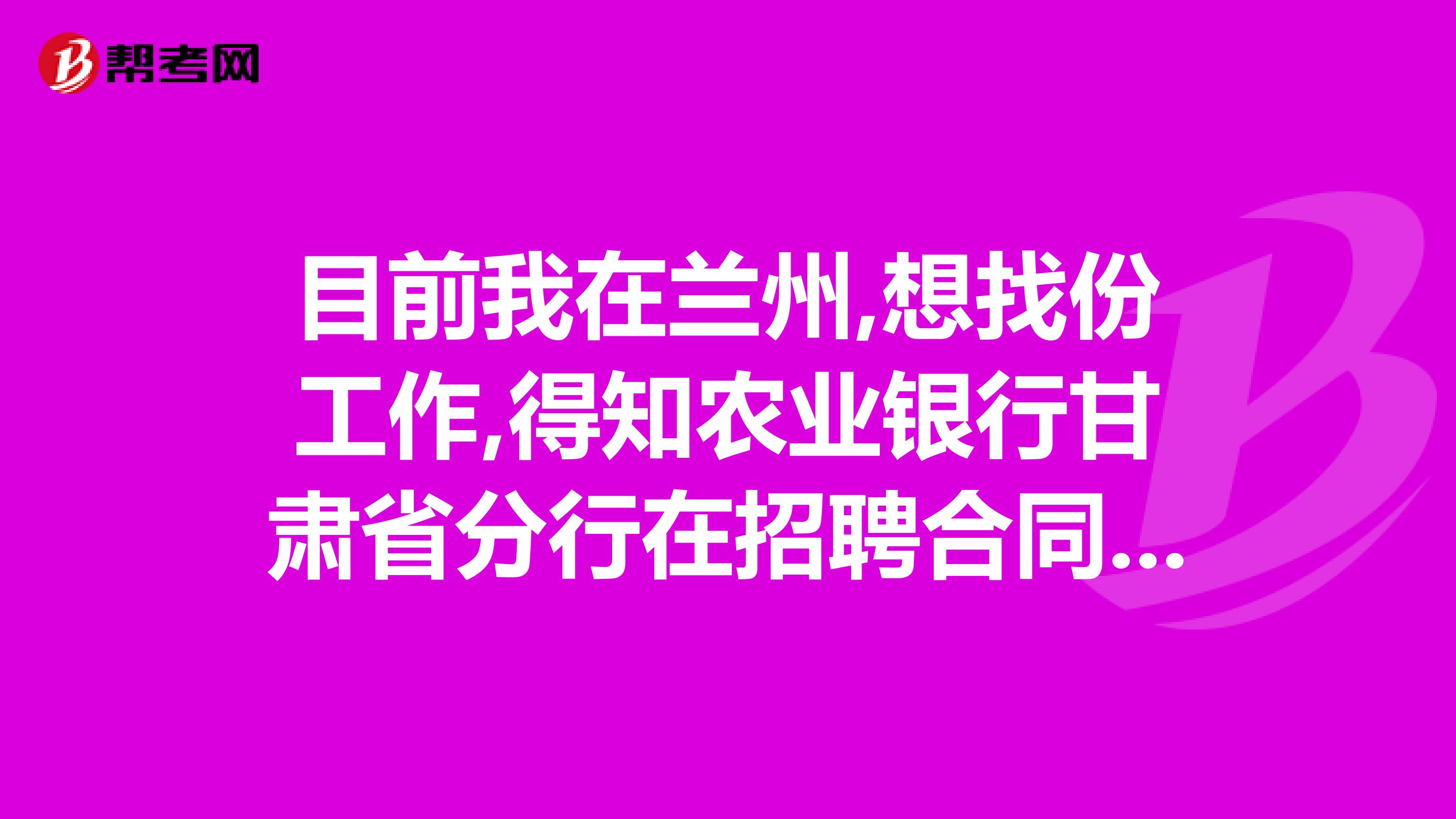 目前我在兰州,想找份工作,得知农业银行甘肃省分行在招聘合同制柜员,这个是属于编制的还是合同工，好转岗吗？