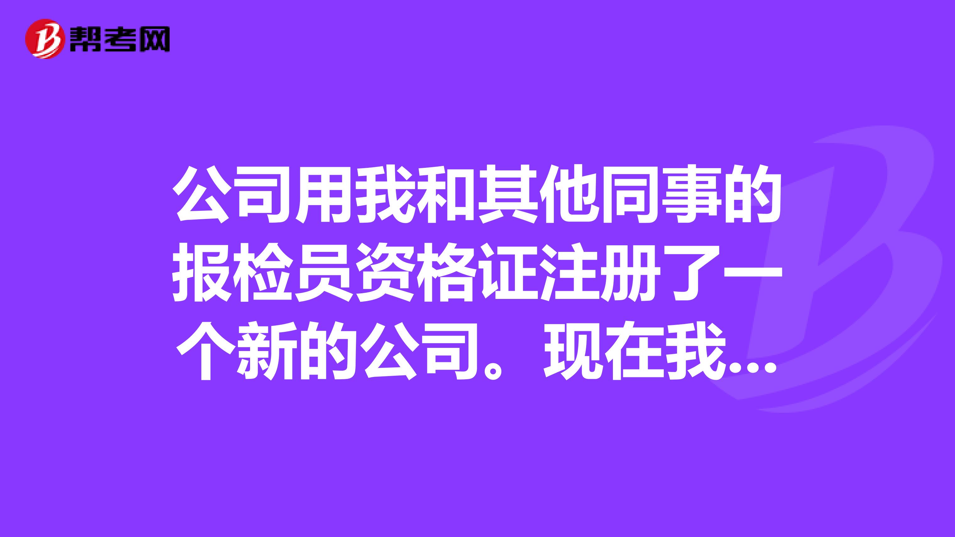 公司用我和其他同事的报检员资格证注册了一个新的公司。现在我已不做了，公司迟迟不肯把报检员资格证给我，我该怎么办啊？