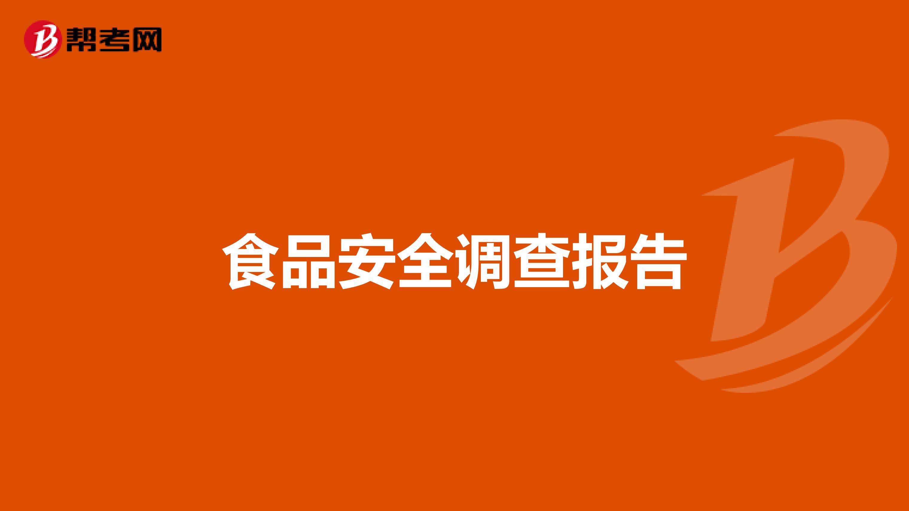食品安全调查报告