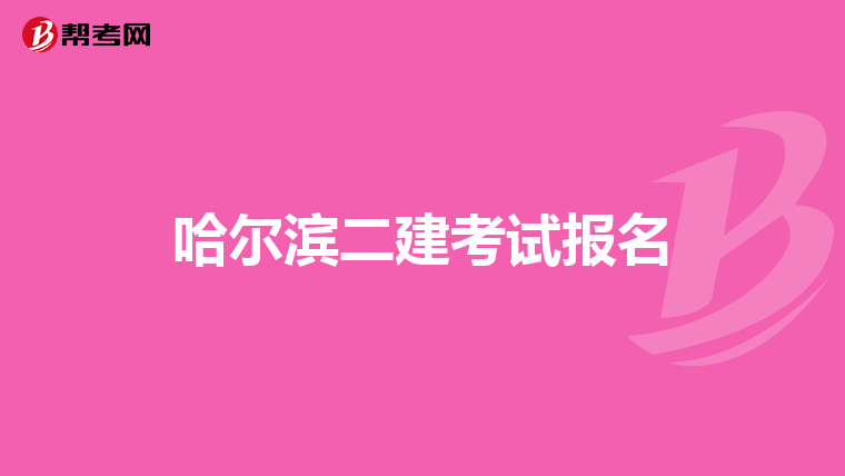 哈尔滨二建考试报名