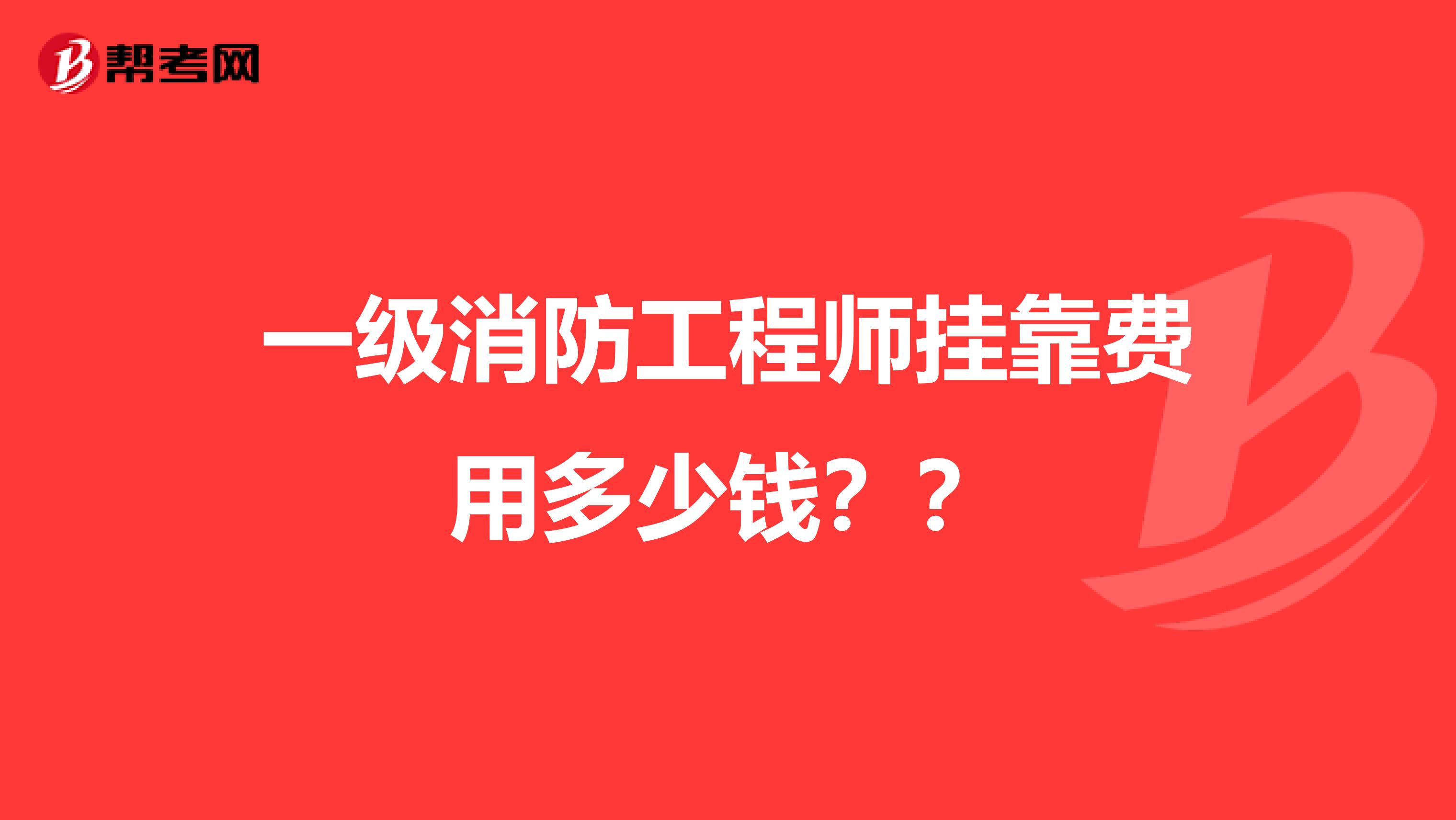 一级消防工程师兼职费用多少钱??