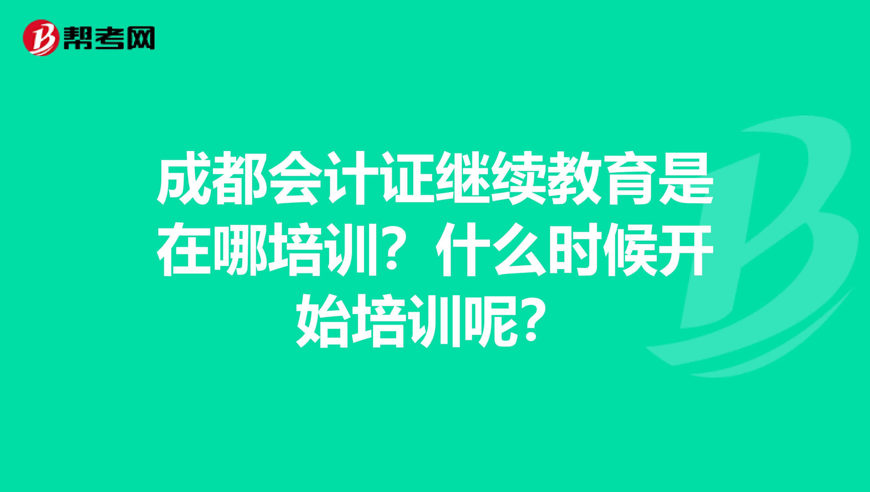 成都会计证继续教育是在哪培训?什么时候开始培训呢?