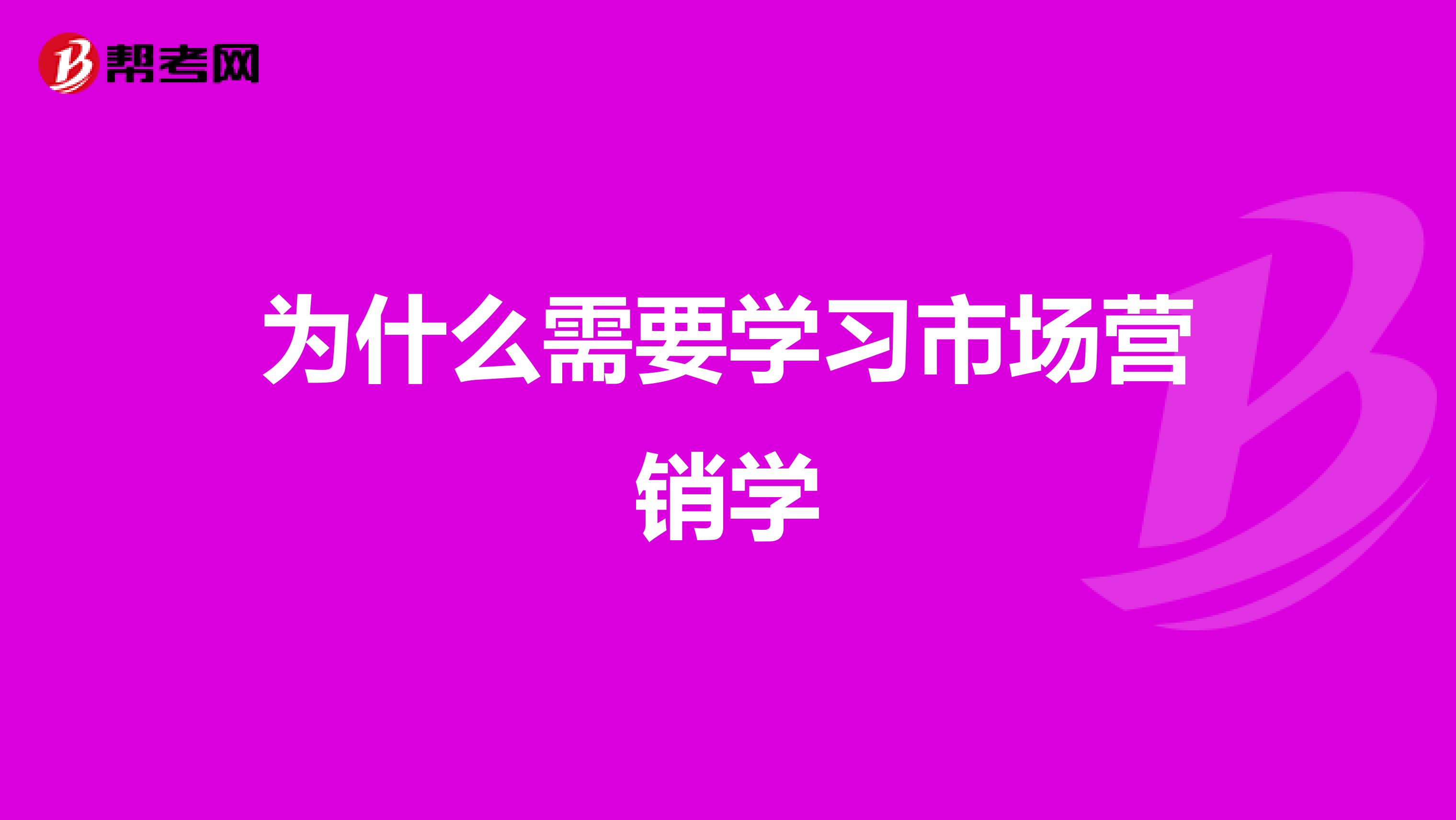 为什么需要学习市场营销学