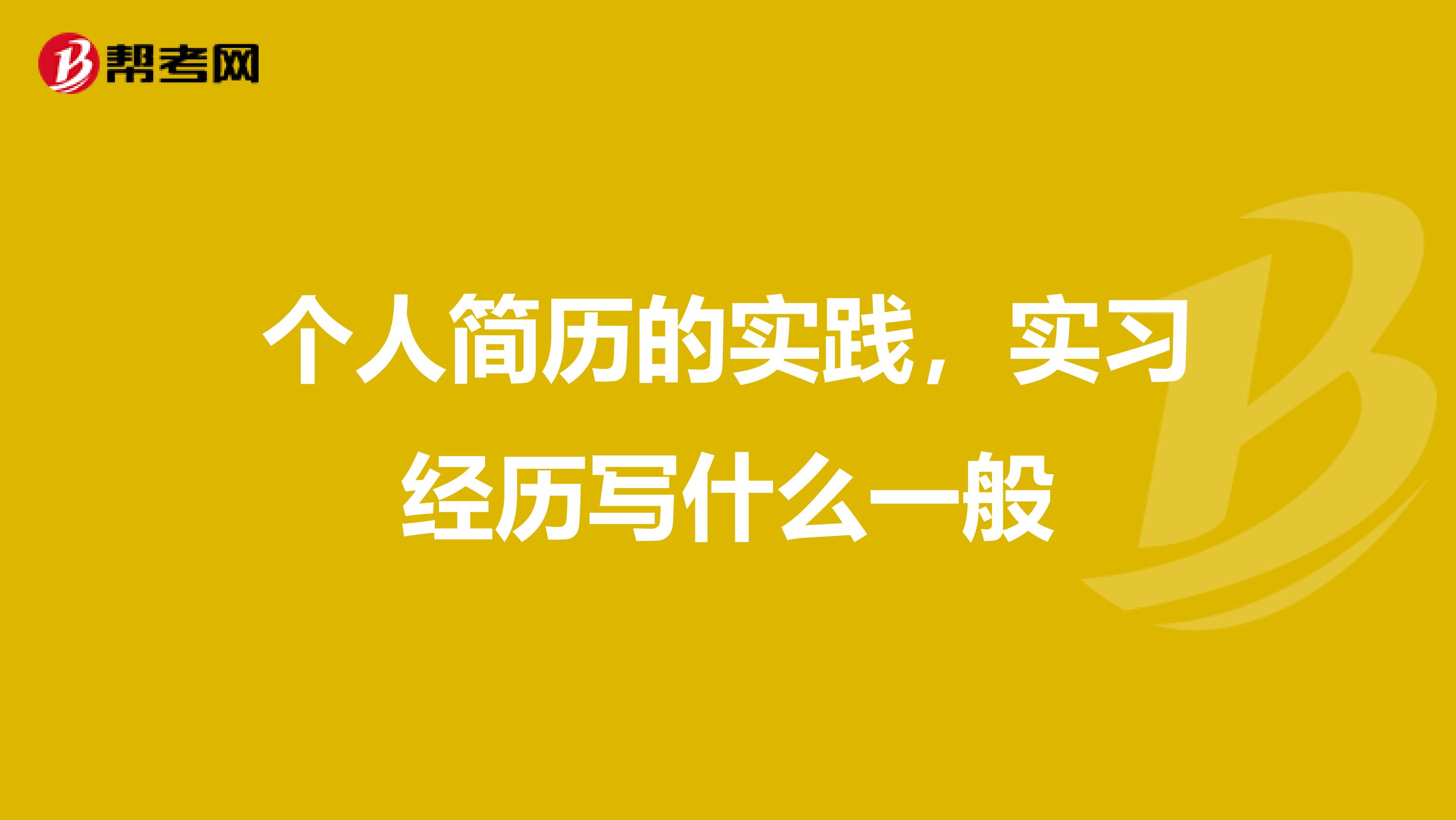 个人简历的实践,实习经历写什么一般