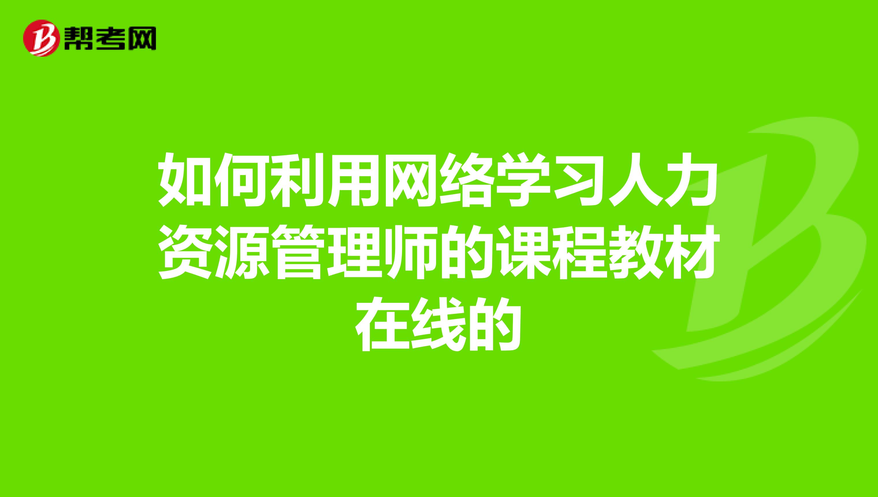 如何利用網(wǎng)絡(luò)學(xué)習(xí)人力資源管理師的課程教材在線的