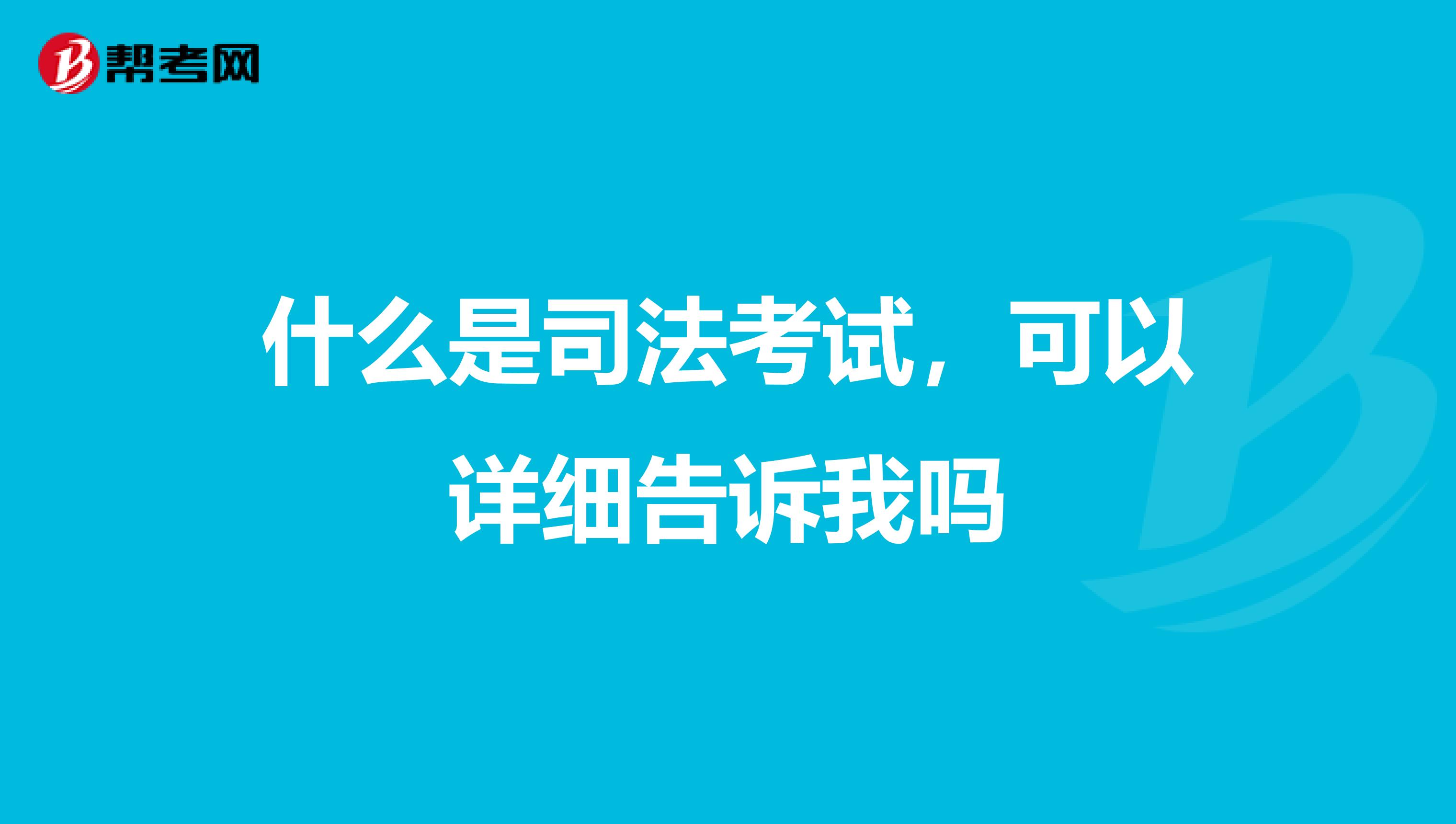 什么是司法考試，可以詳細告訴我嗎