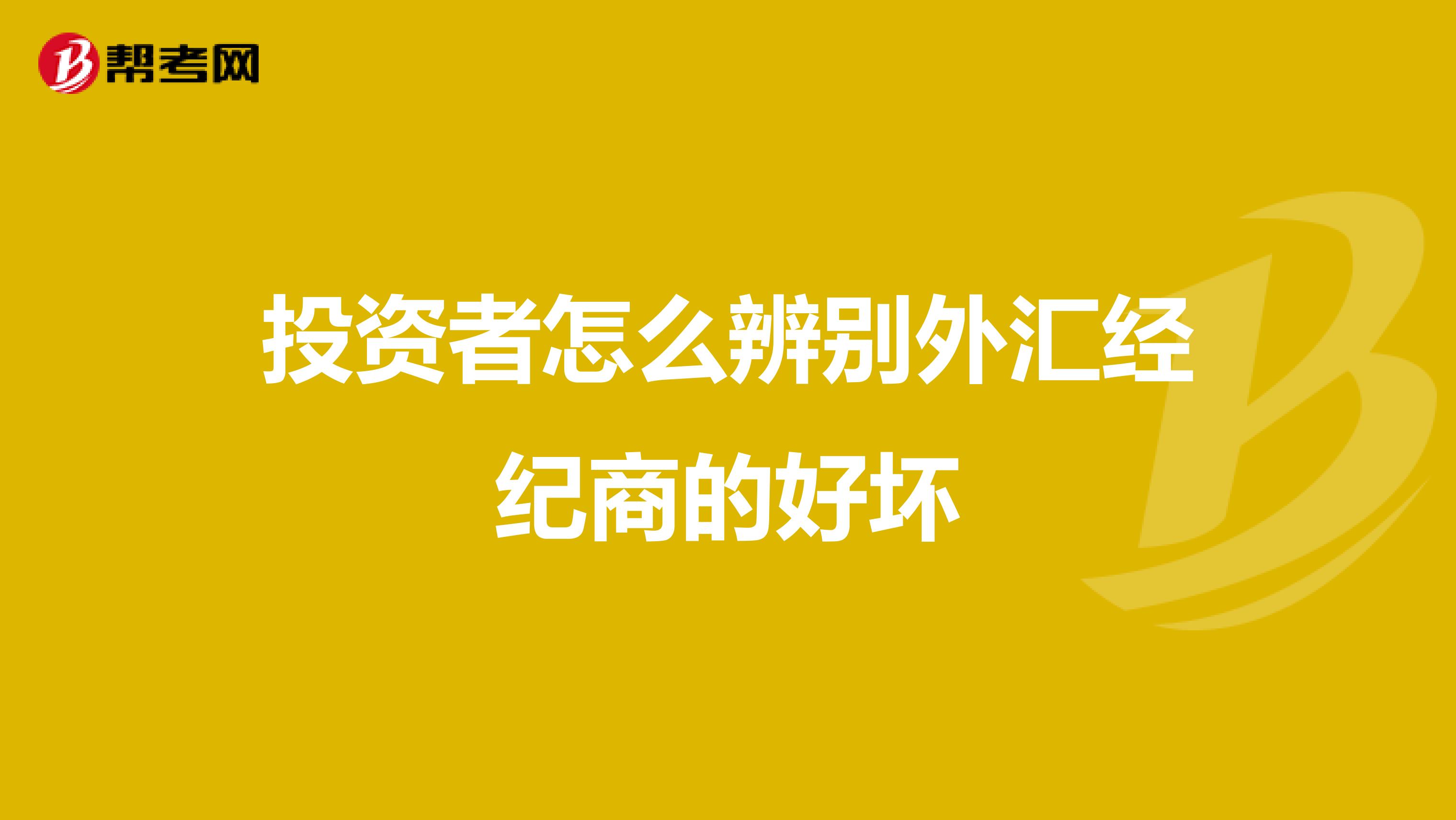 投资者怎么辨别外汇经纪商的好坏