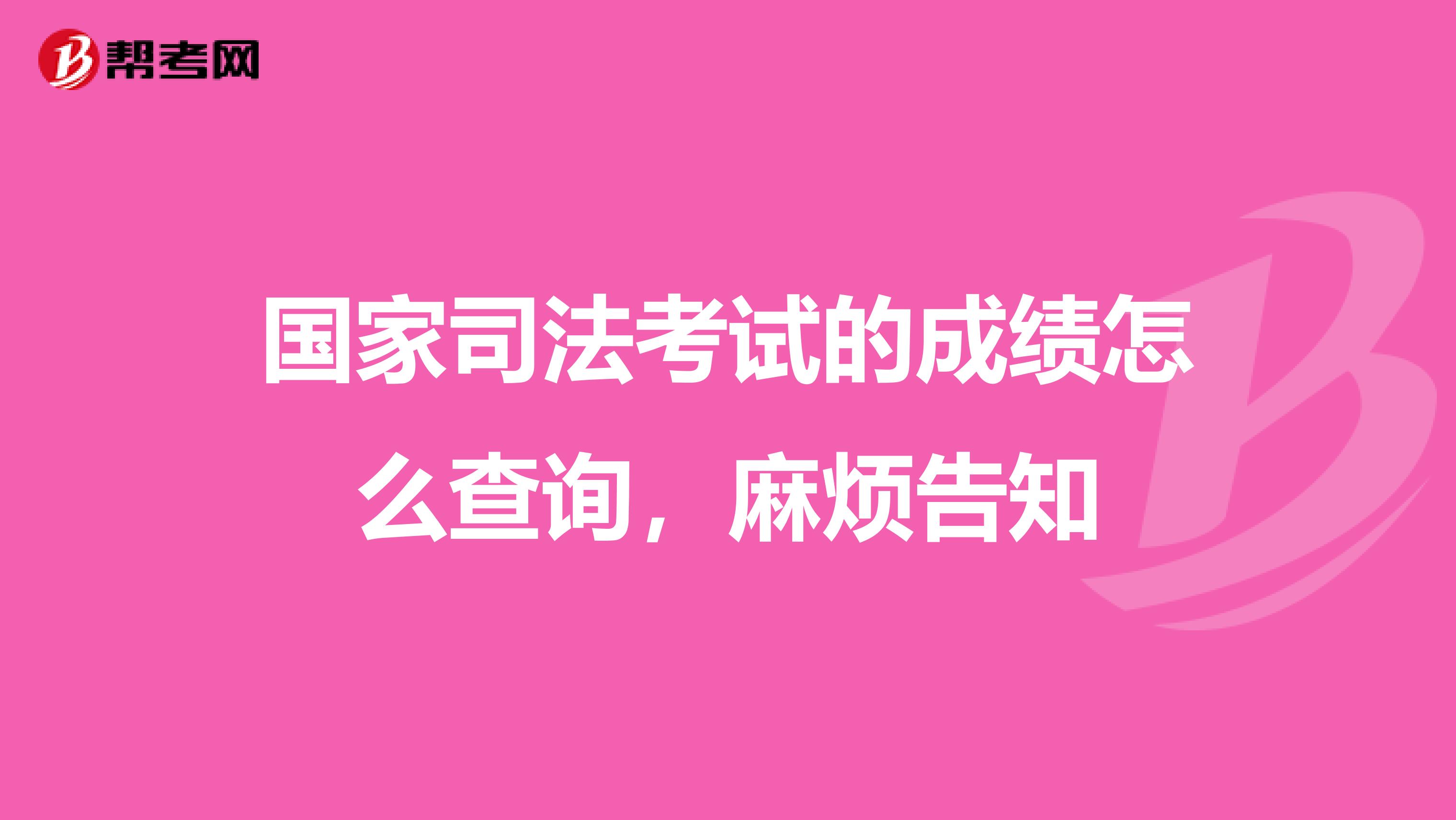 国家司法考试的成绩怎么查询,麻烦告知