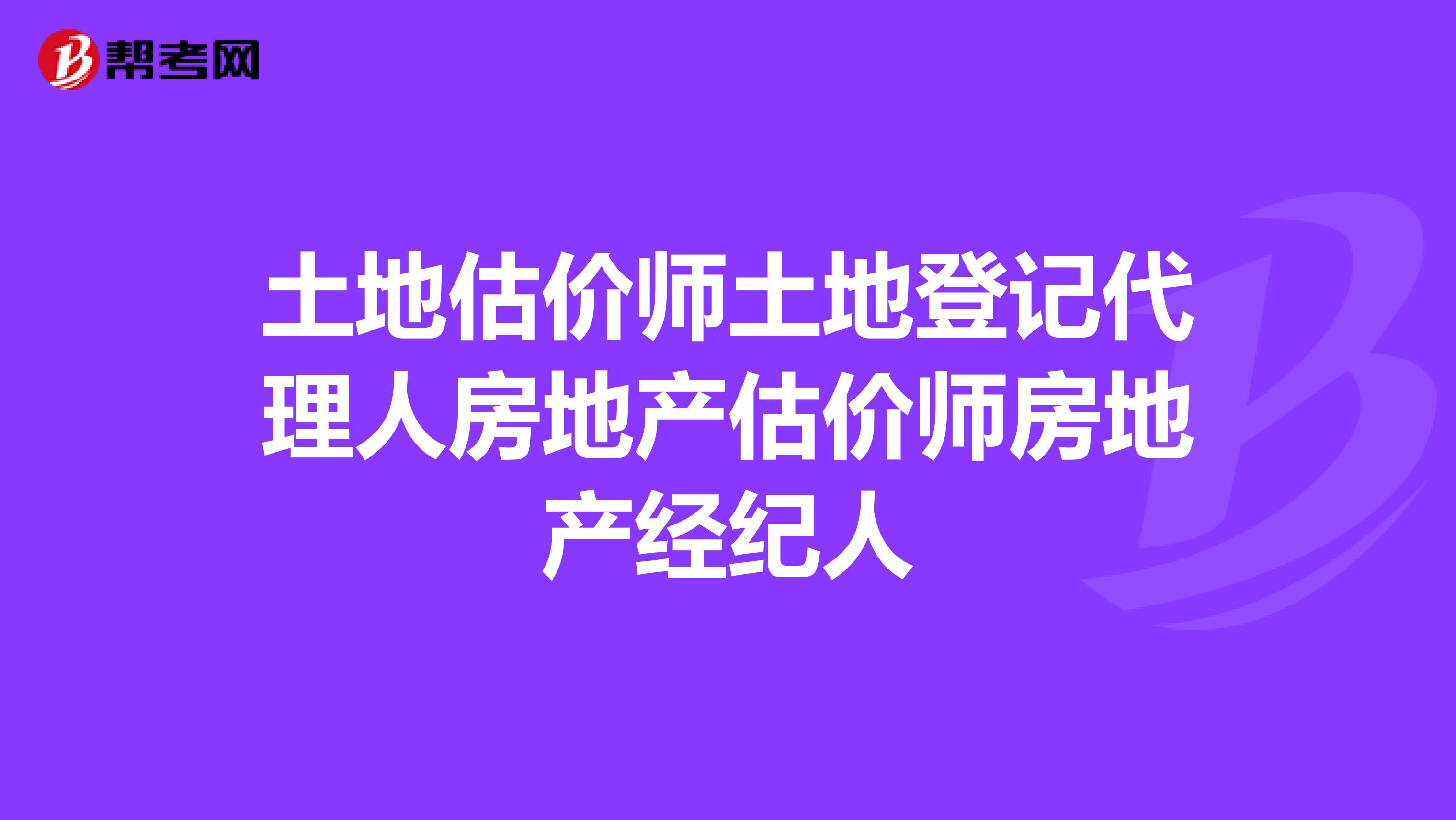 土地估价师土地登记代理人房地产估价师房地产经纪人