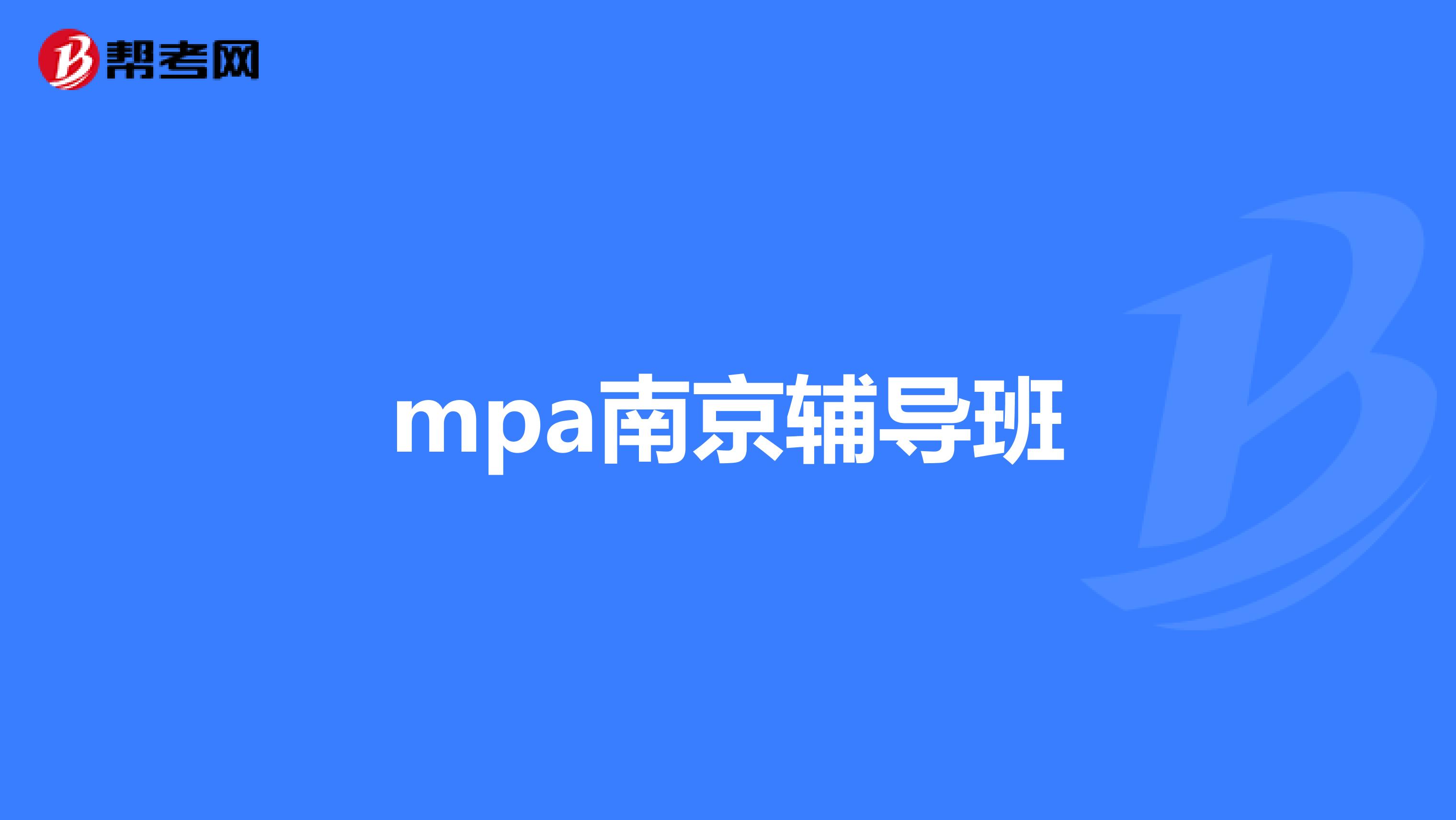 mpa南京辅导班