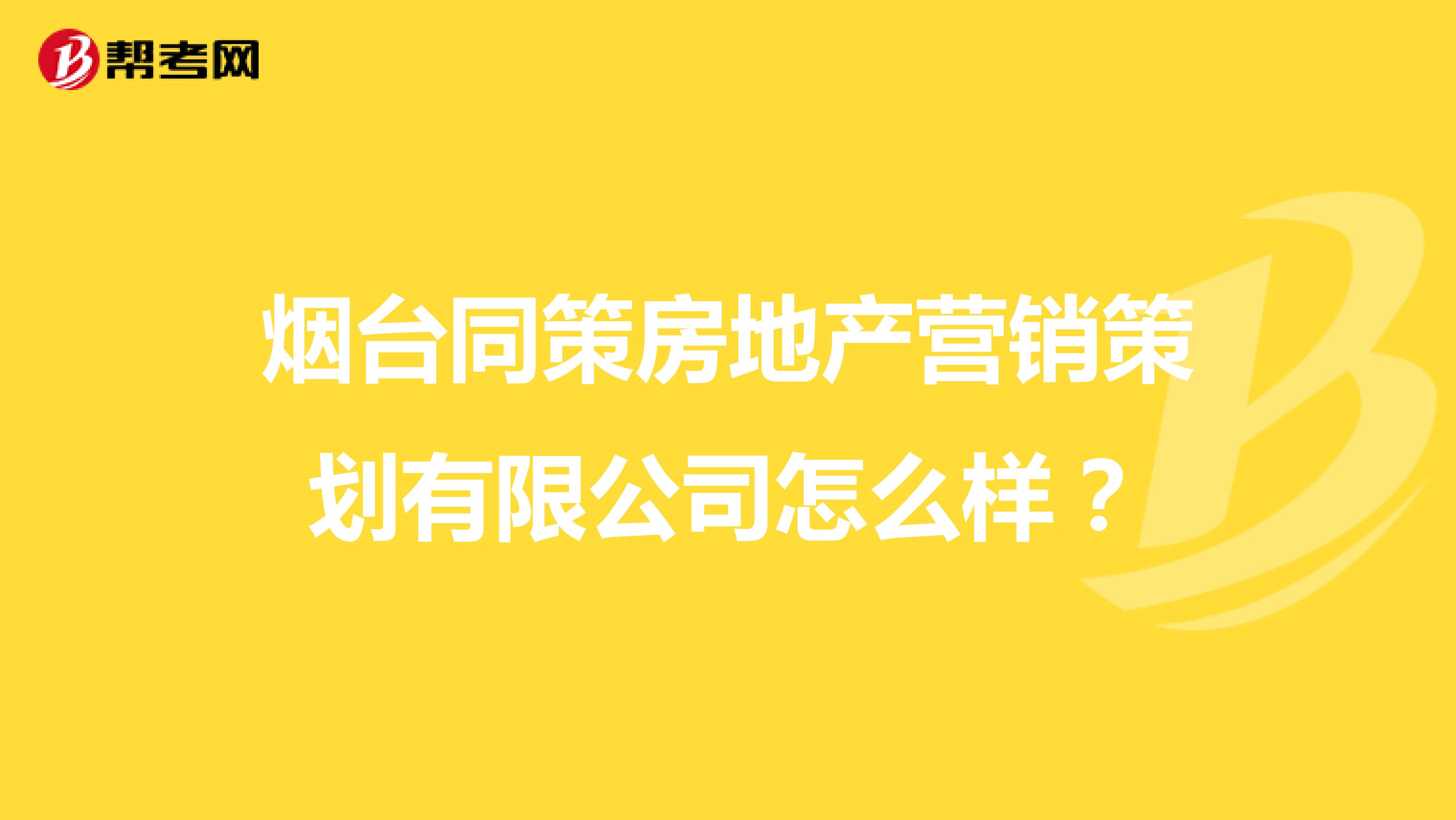 烟台同策房地产营销策划有限公司怎么样？