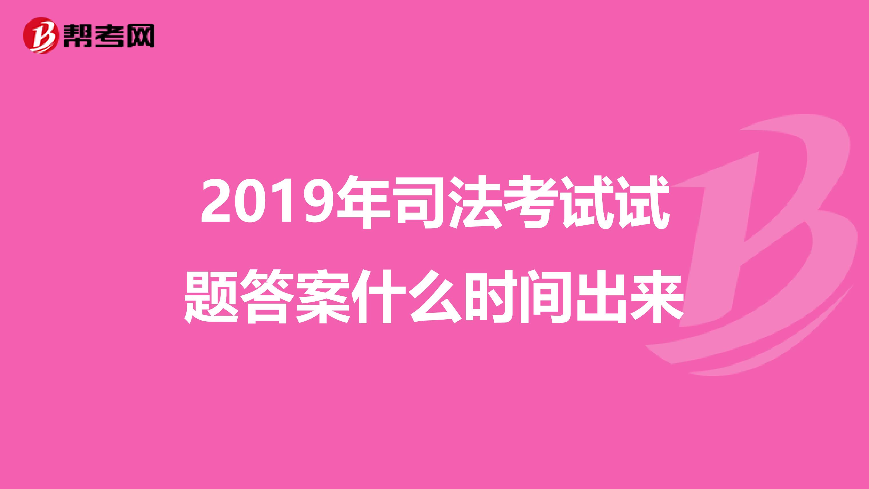 2019年司法考试试题答案什么时间出来