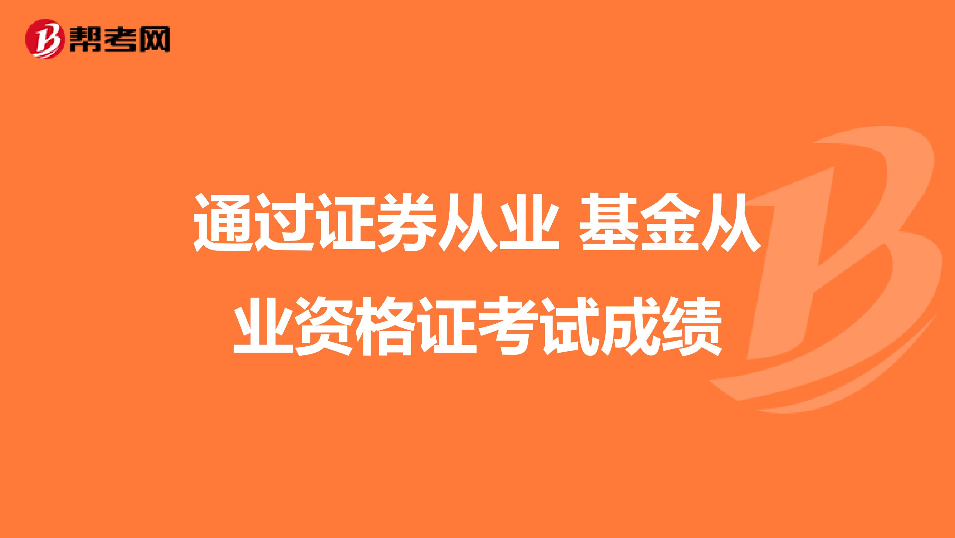 通过证券从业 基金从业资格证考试成绩