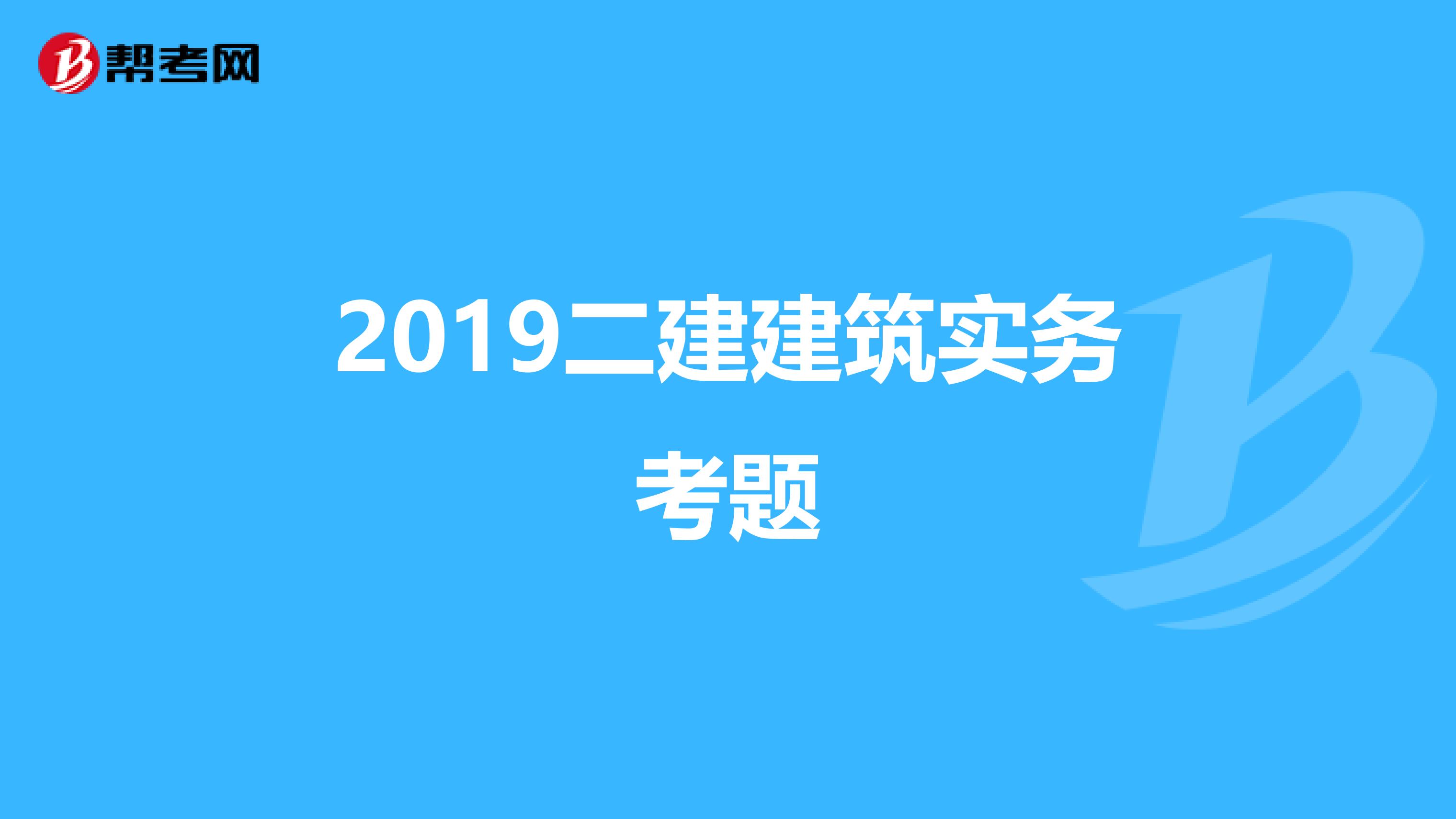 2019二建建筑实务考题