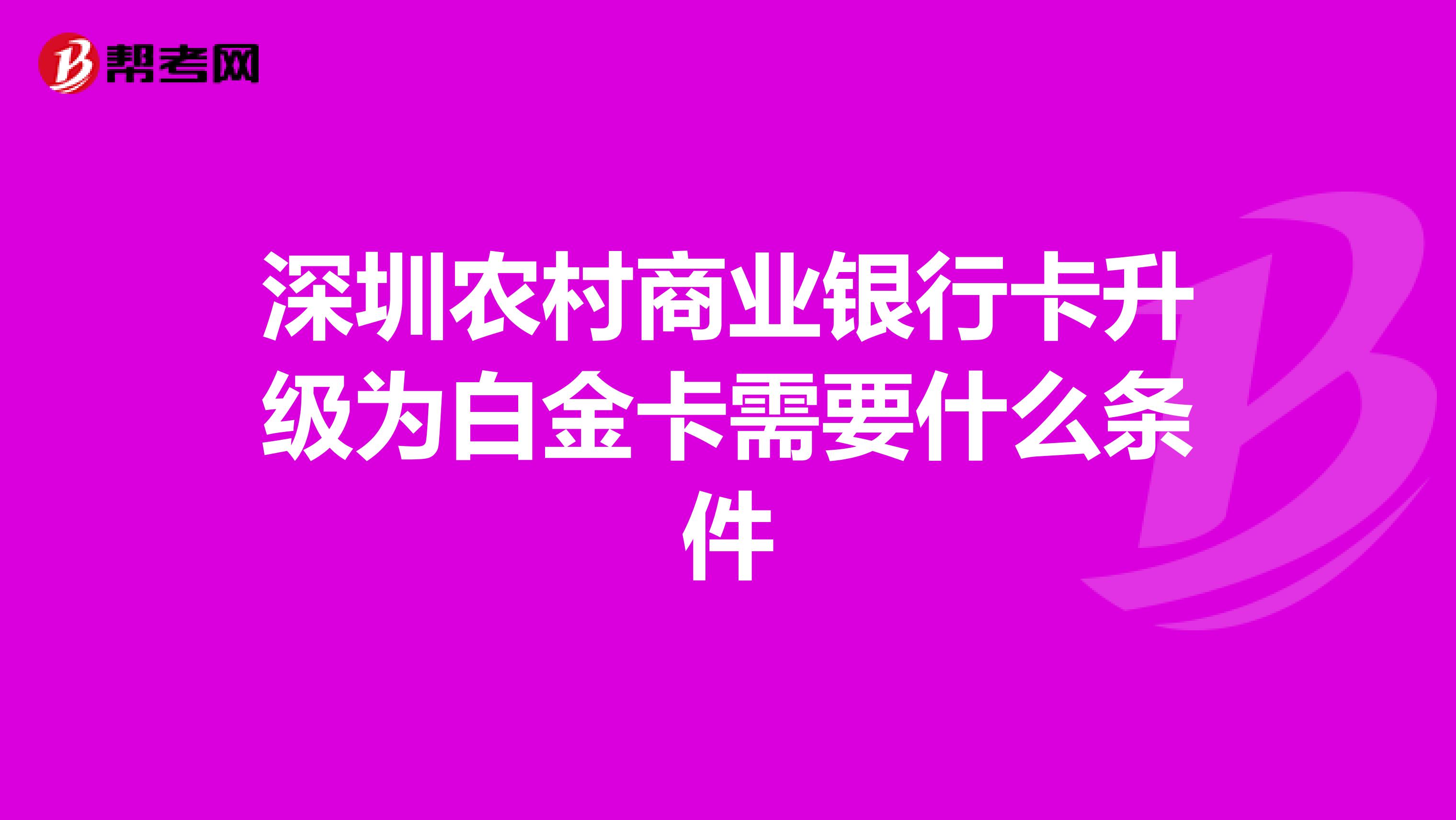 深圳农村商业银行卡升级为白金卡需要什么条件