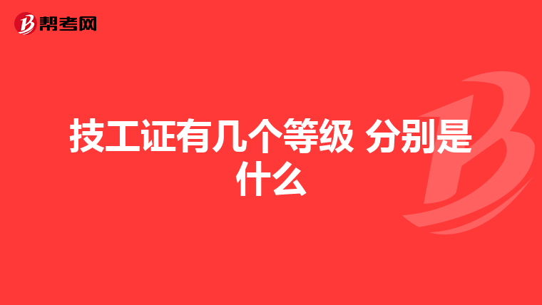 技工证有几个等级 分别是什么