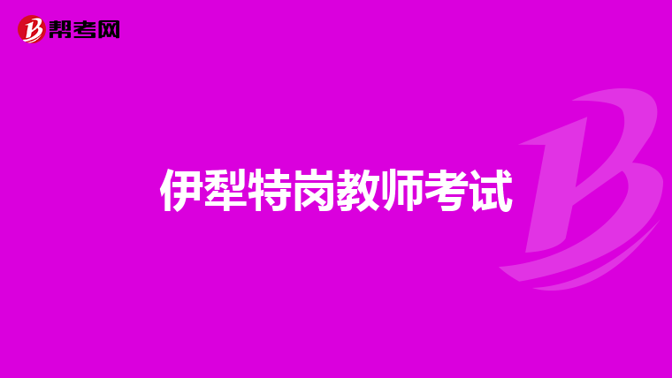 伊犁特岗教师考试