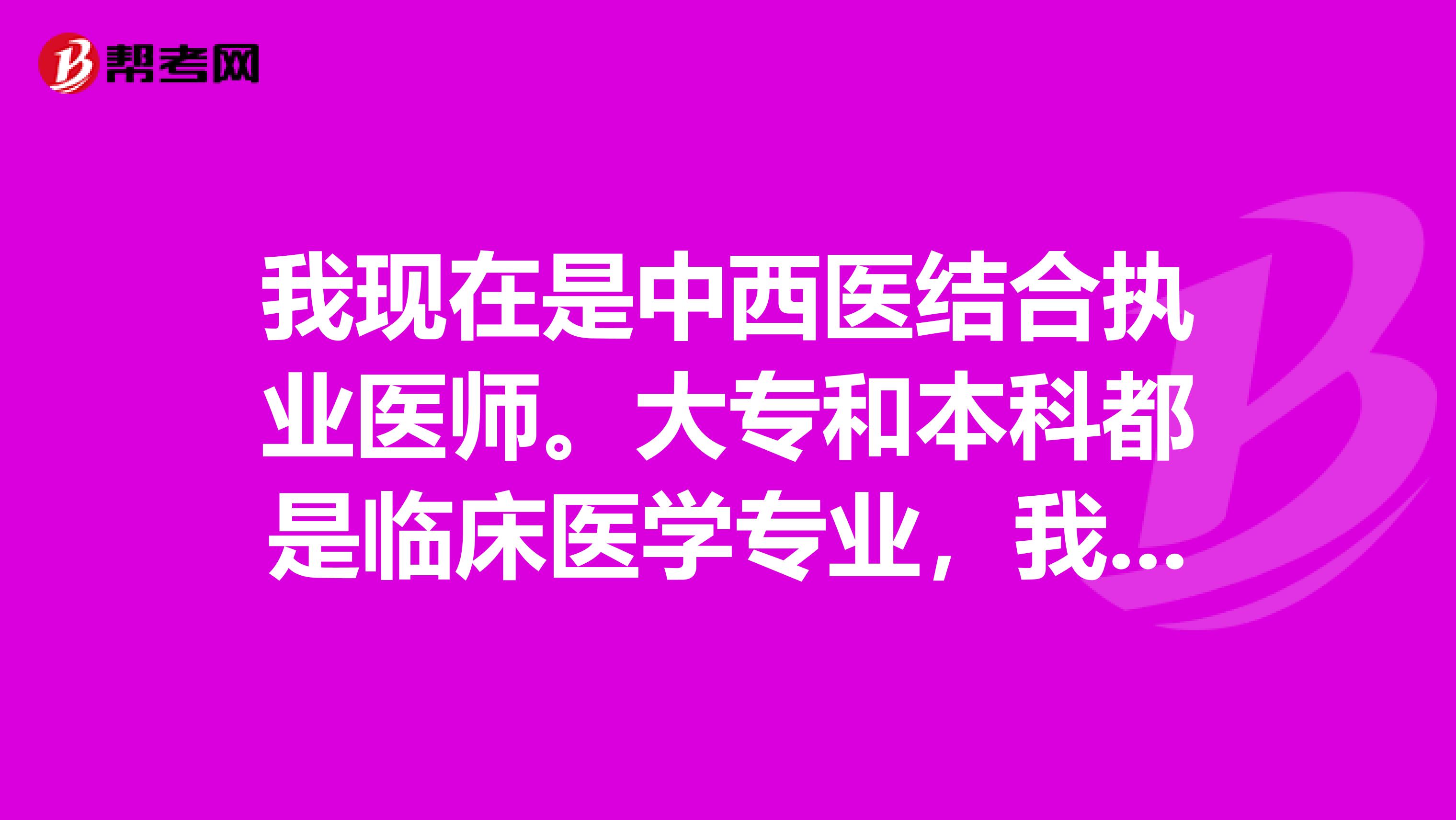 我现在是中西医结合执业医师。大专和本科都是临床医学专业，我该考主治医师了，可以报考临床主治医师吗？