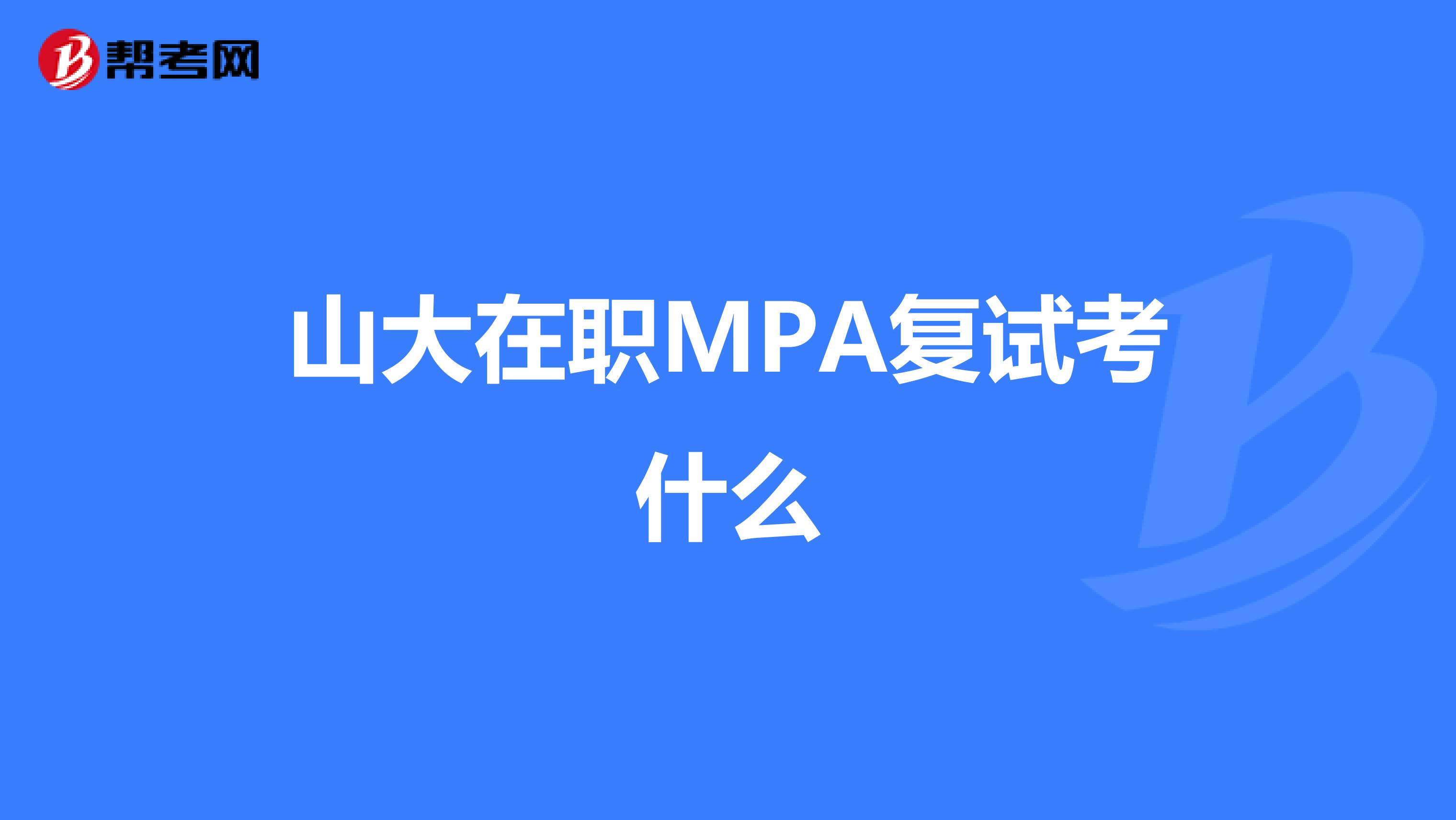 山大在职MPA复试考什么