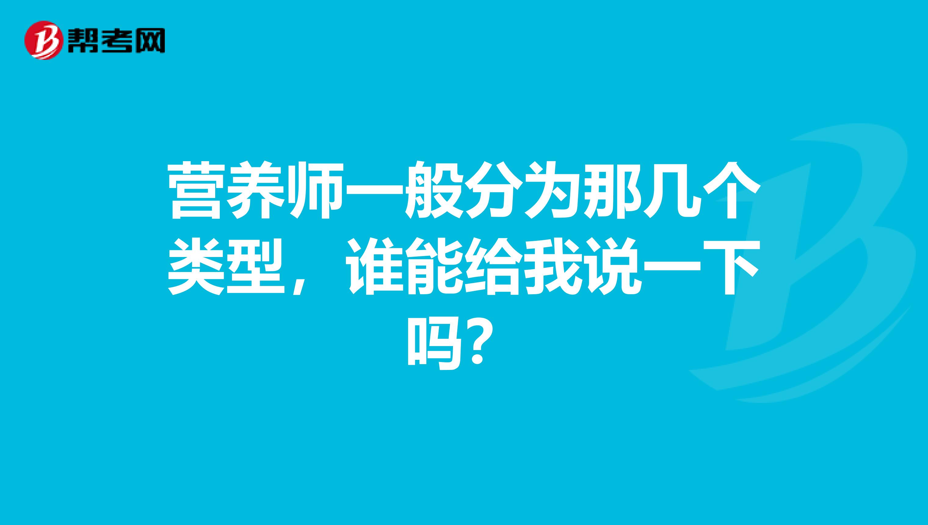 营养师一般分为那几个类型,谁能给我说一下吗?