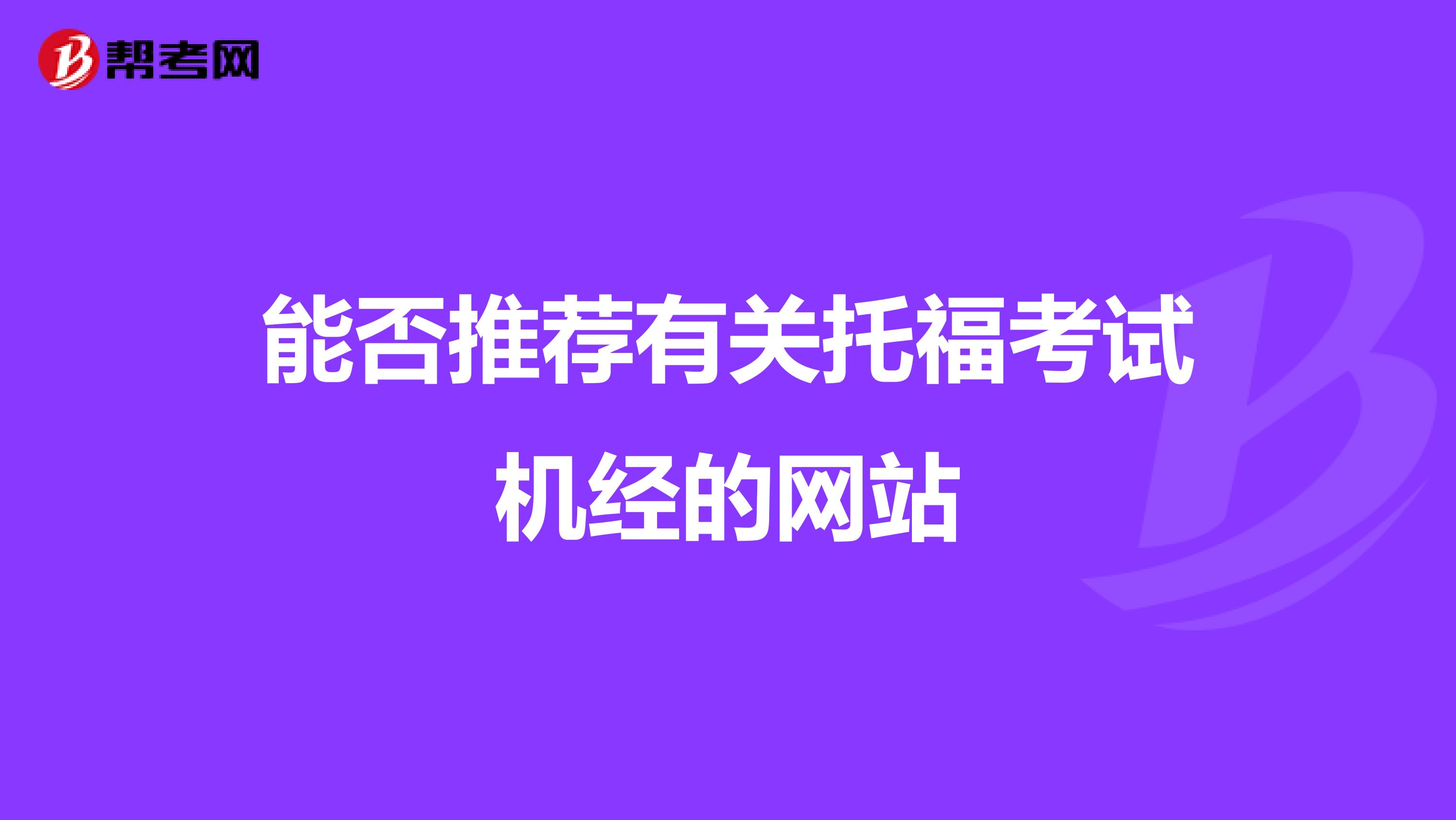 能否推荐有关托福考试机经的网站