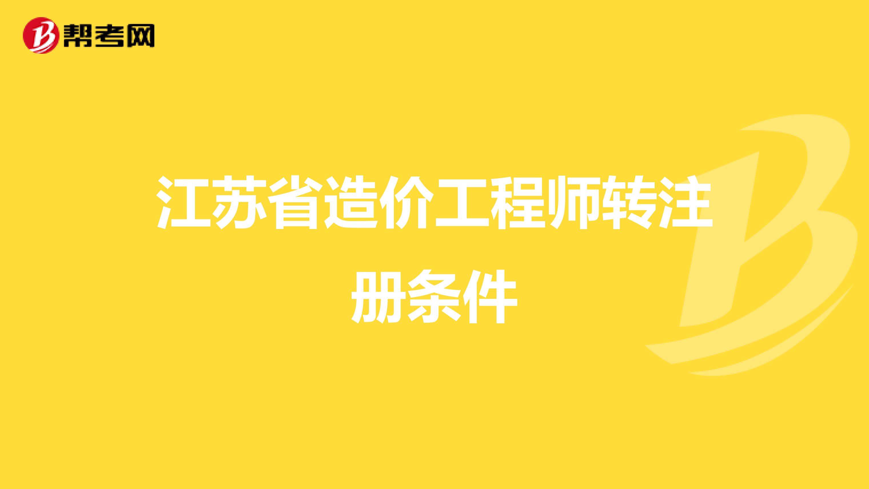 江蘇省造價工程師轉注冊條件
