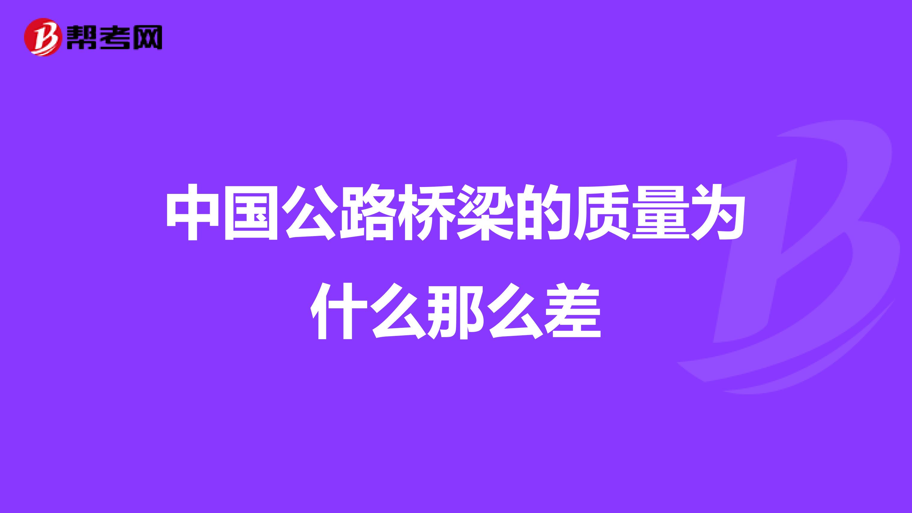 中国公路桥梁的质量为什么那么差