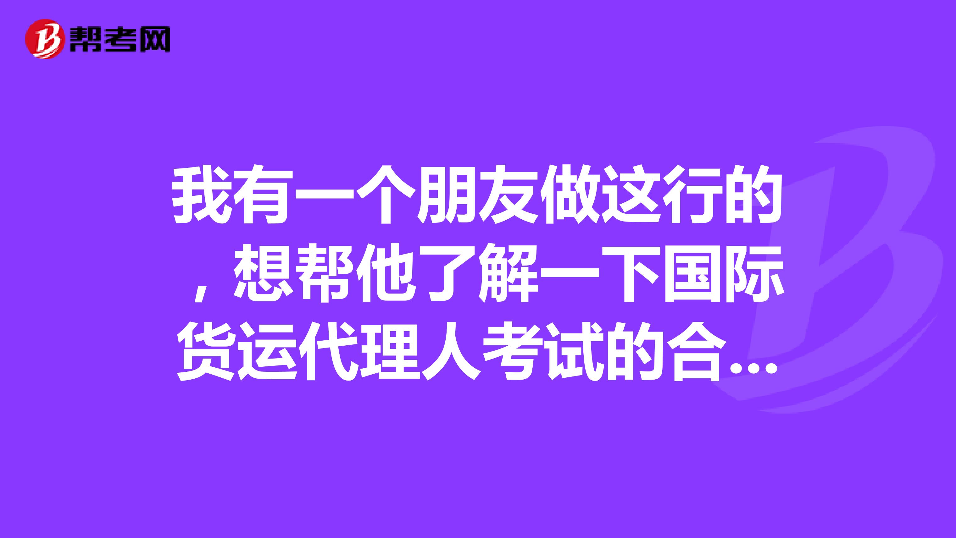 我有一个朋友做这行的,想帮他了解一下国际货运代理人考试的合格标准是多少吗?