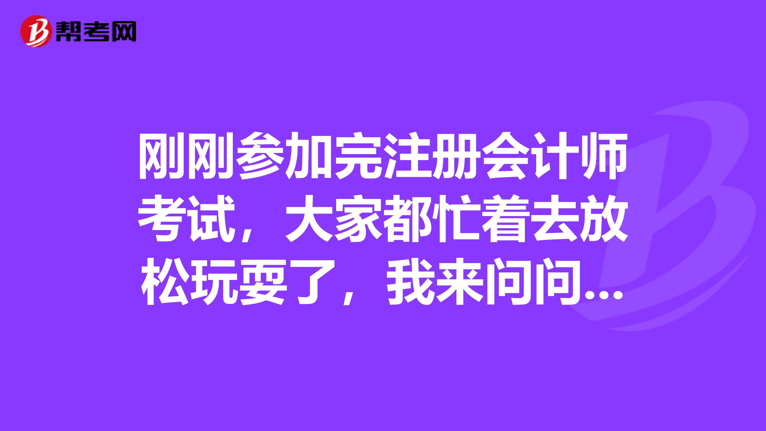 剛剛參加完注冊會計師考試，大家都忙著去放松玩耍了，我來問問吧，該怎么查分數呢？