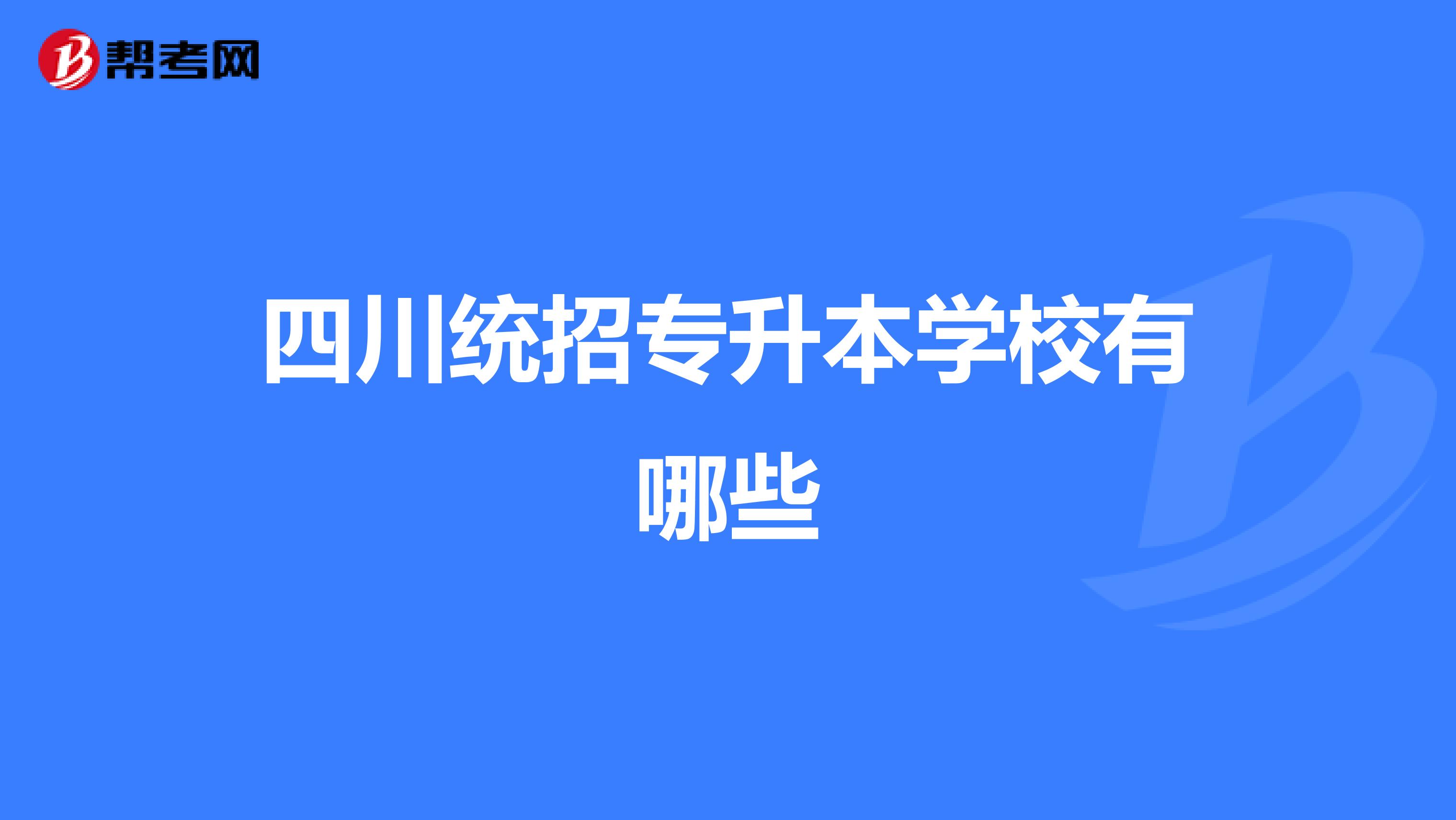 四川统招专升本学校有哪些