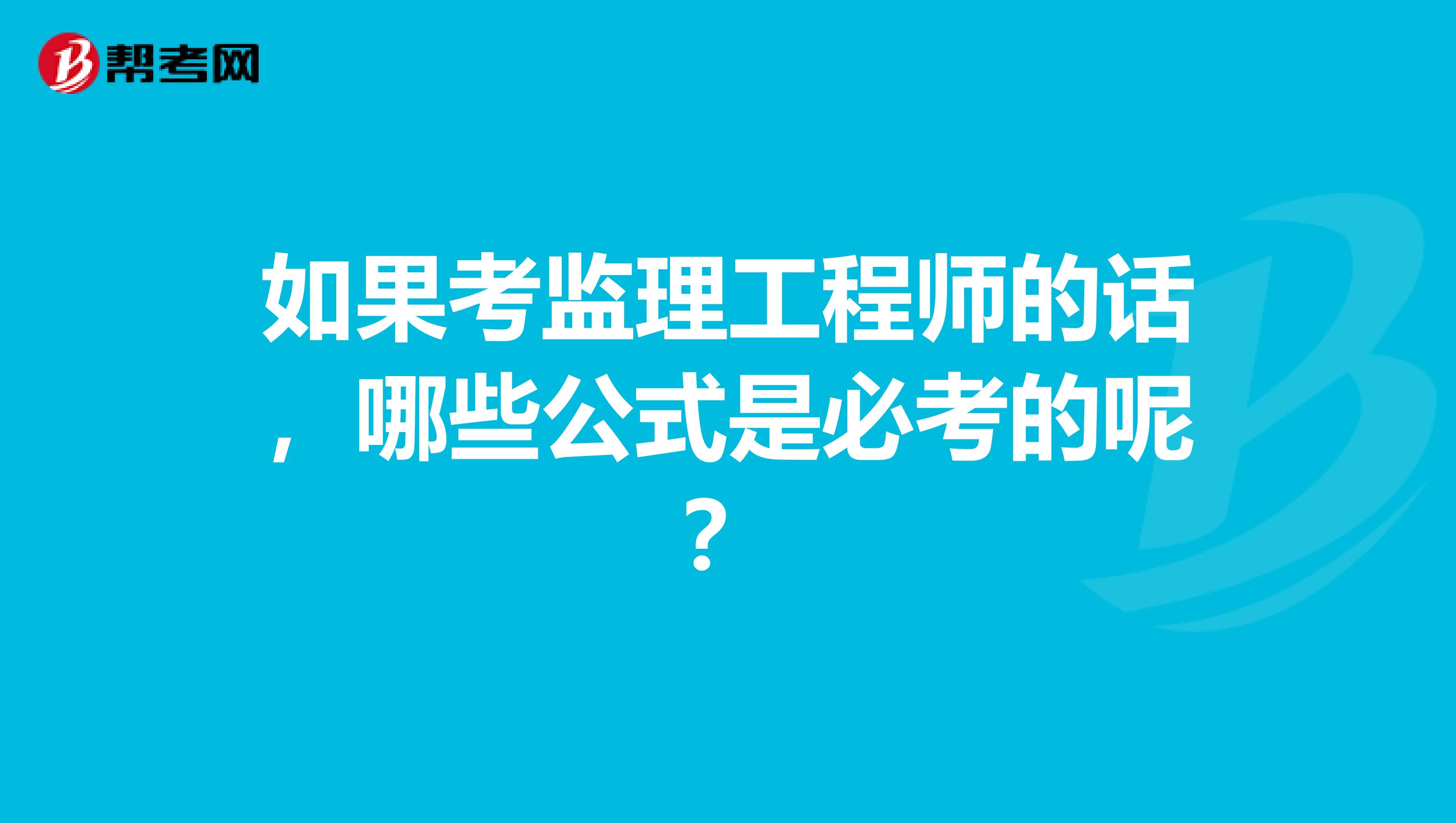 如果考监理工程师的话，哪些公式是必考的呢？