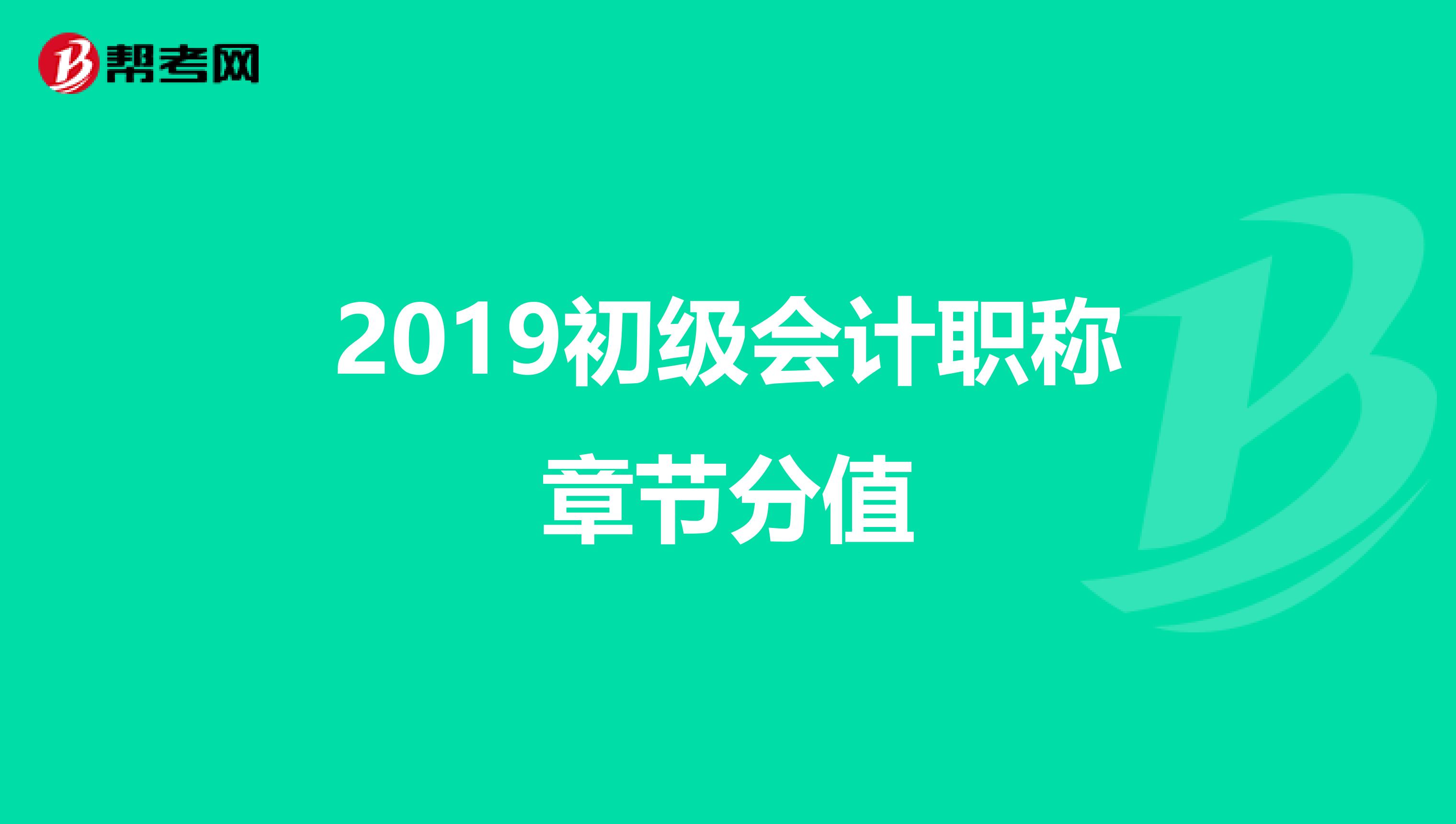 2019初级会计职称章节分值