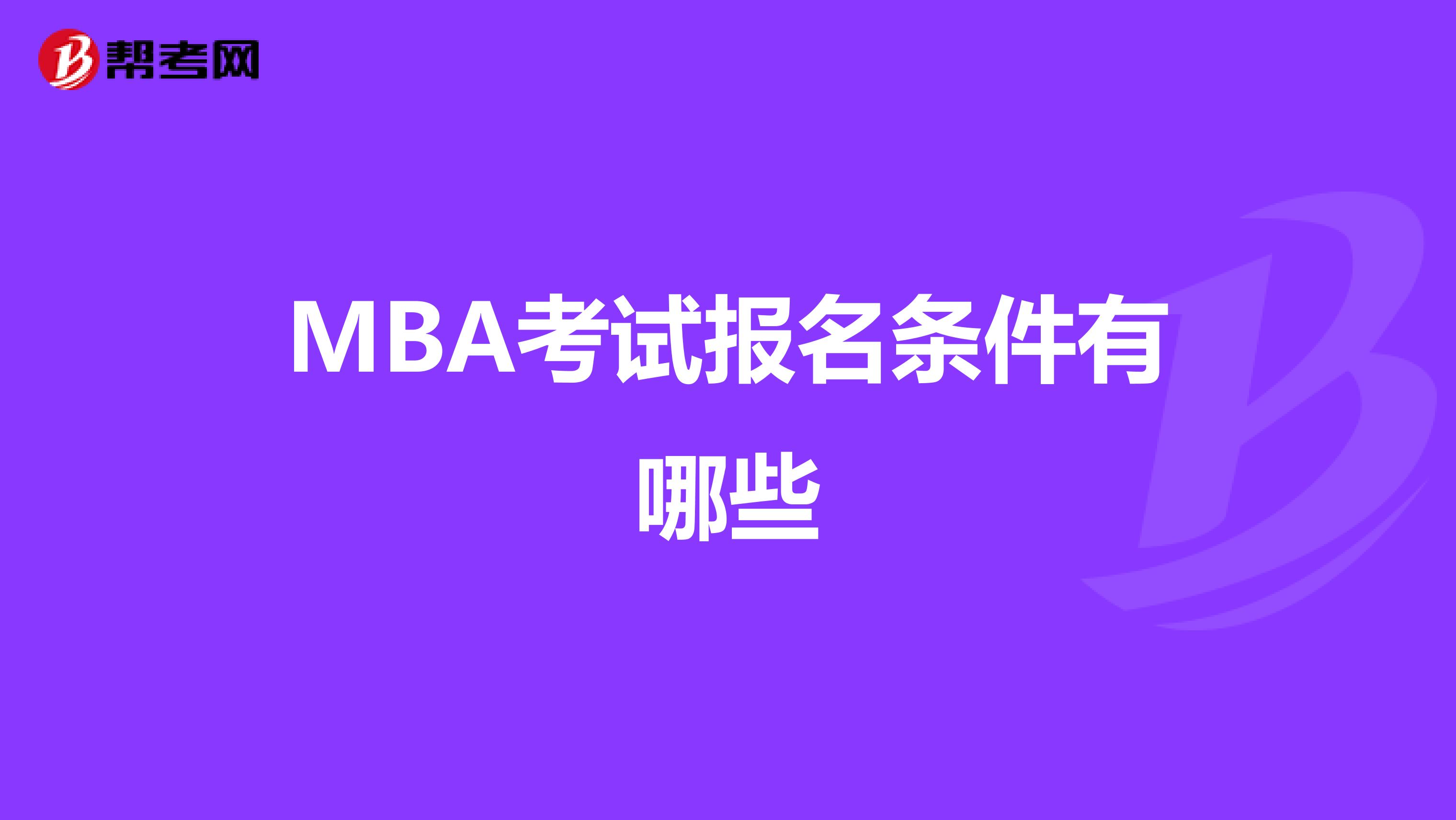 MBA考试报名条件有哪些