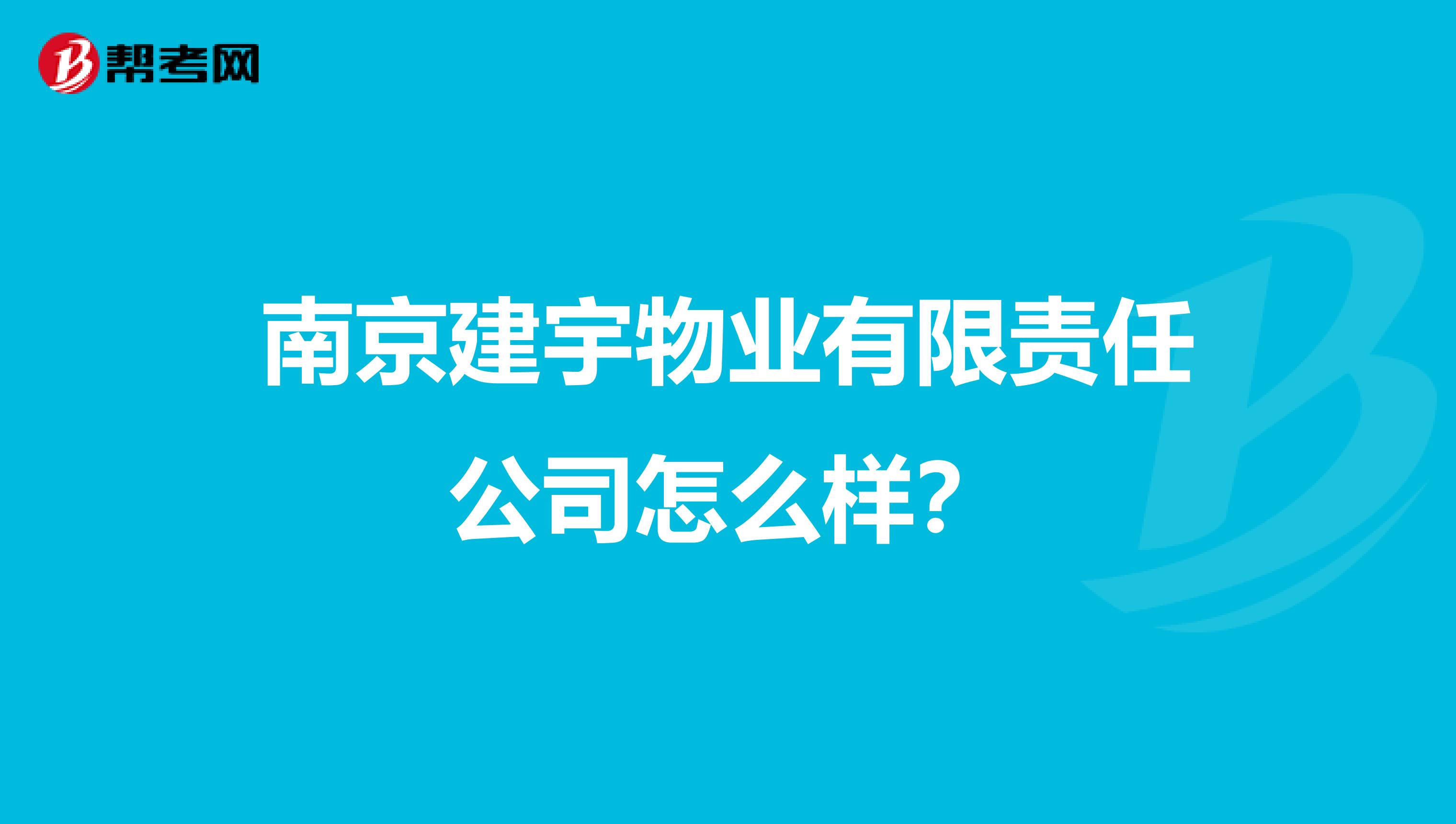 南京建宇物业有限责任公司怎么样？
