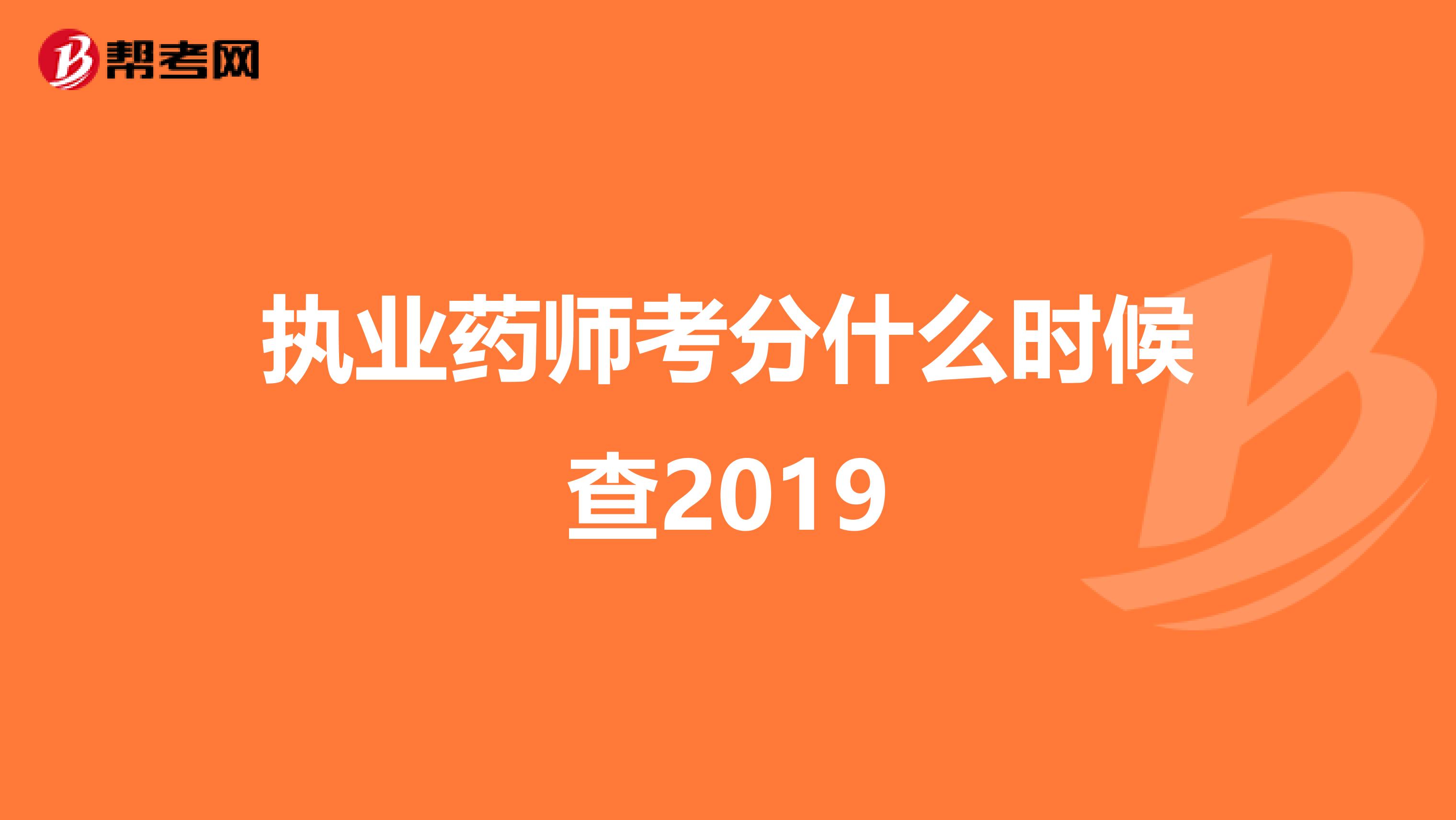 执业药师考分什么时候查2019