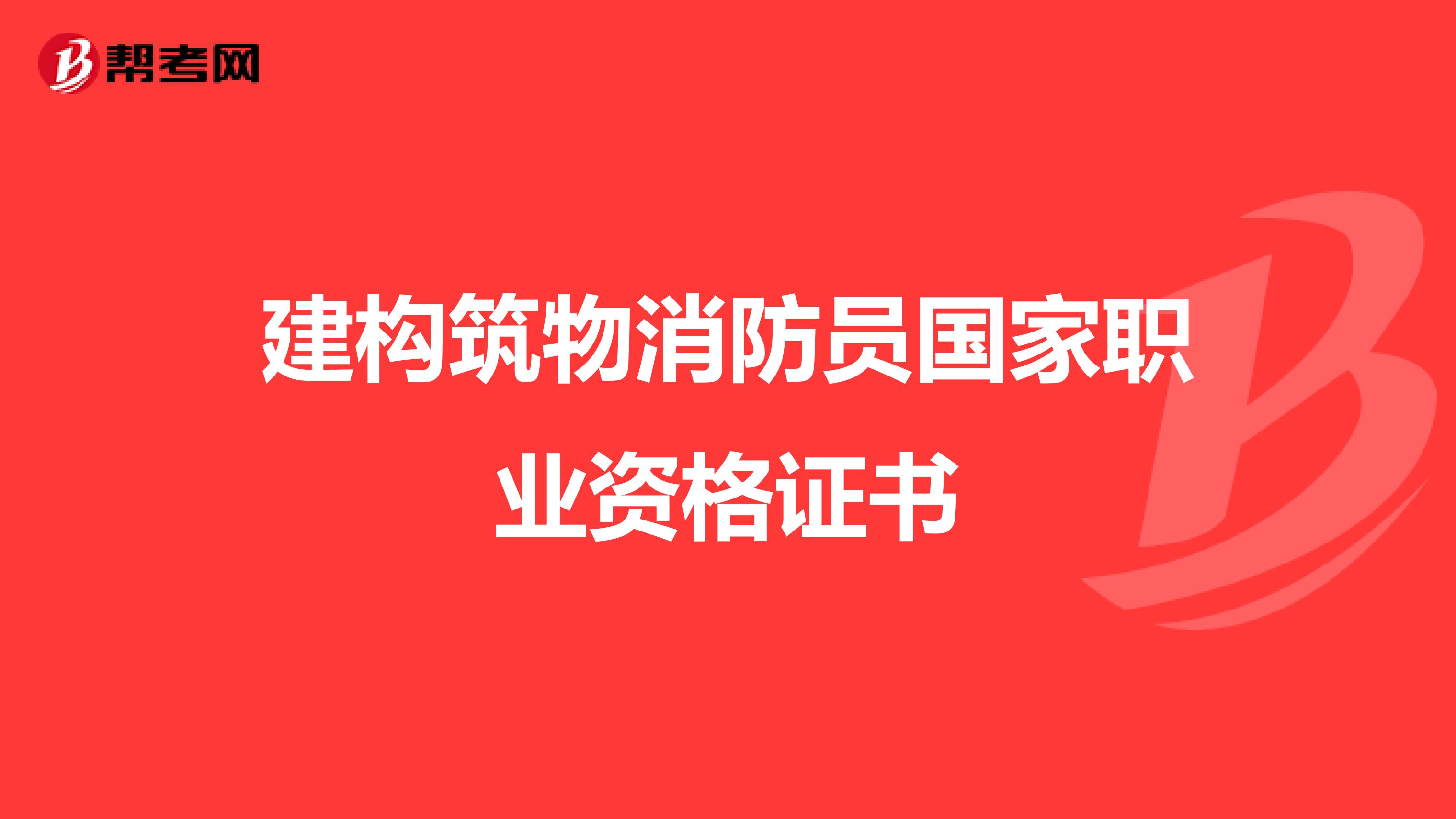 建构筑物消防员国家职业资格证书